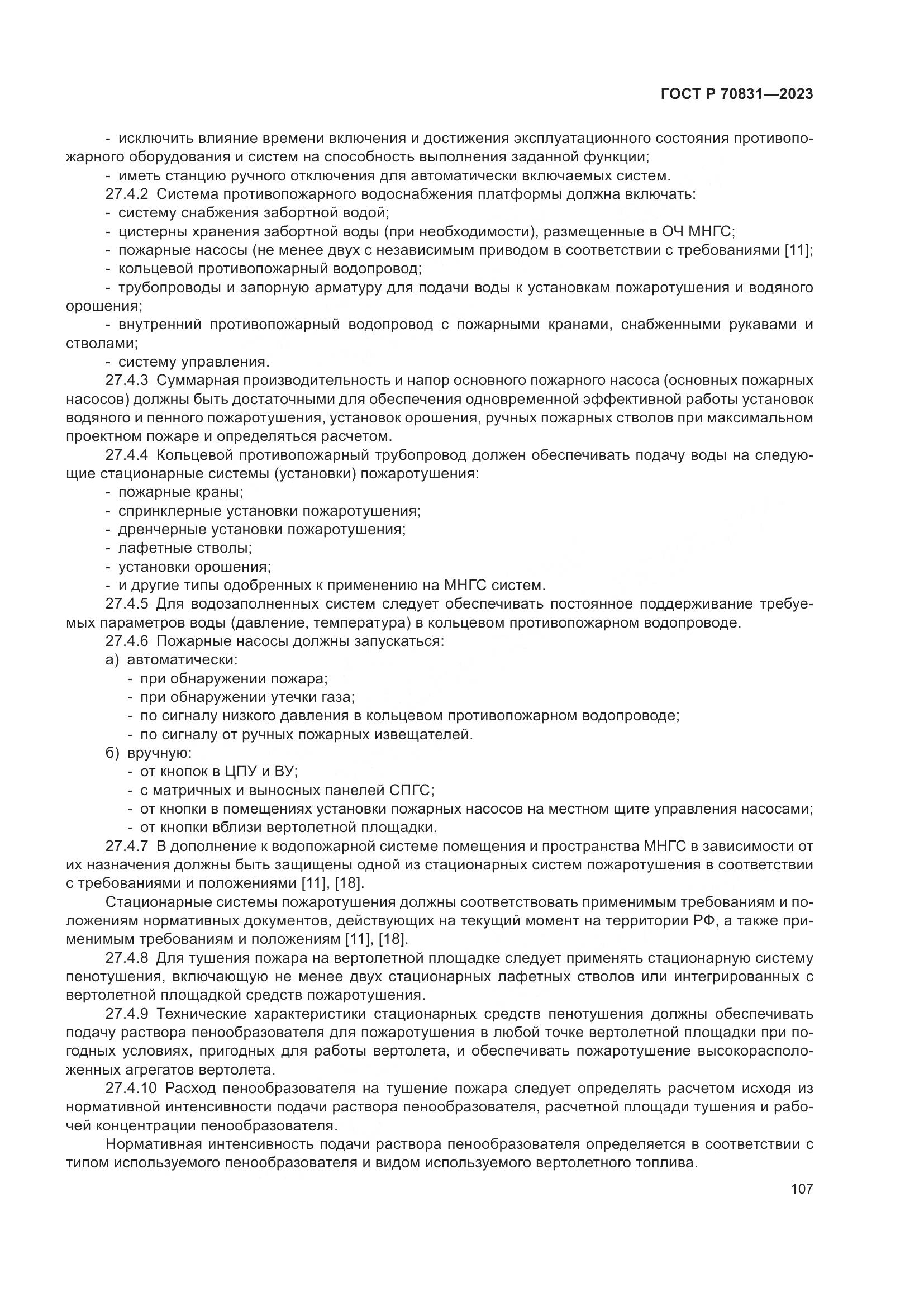 ГОСТ Р 70831-2023, страница 111