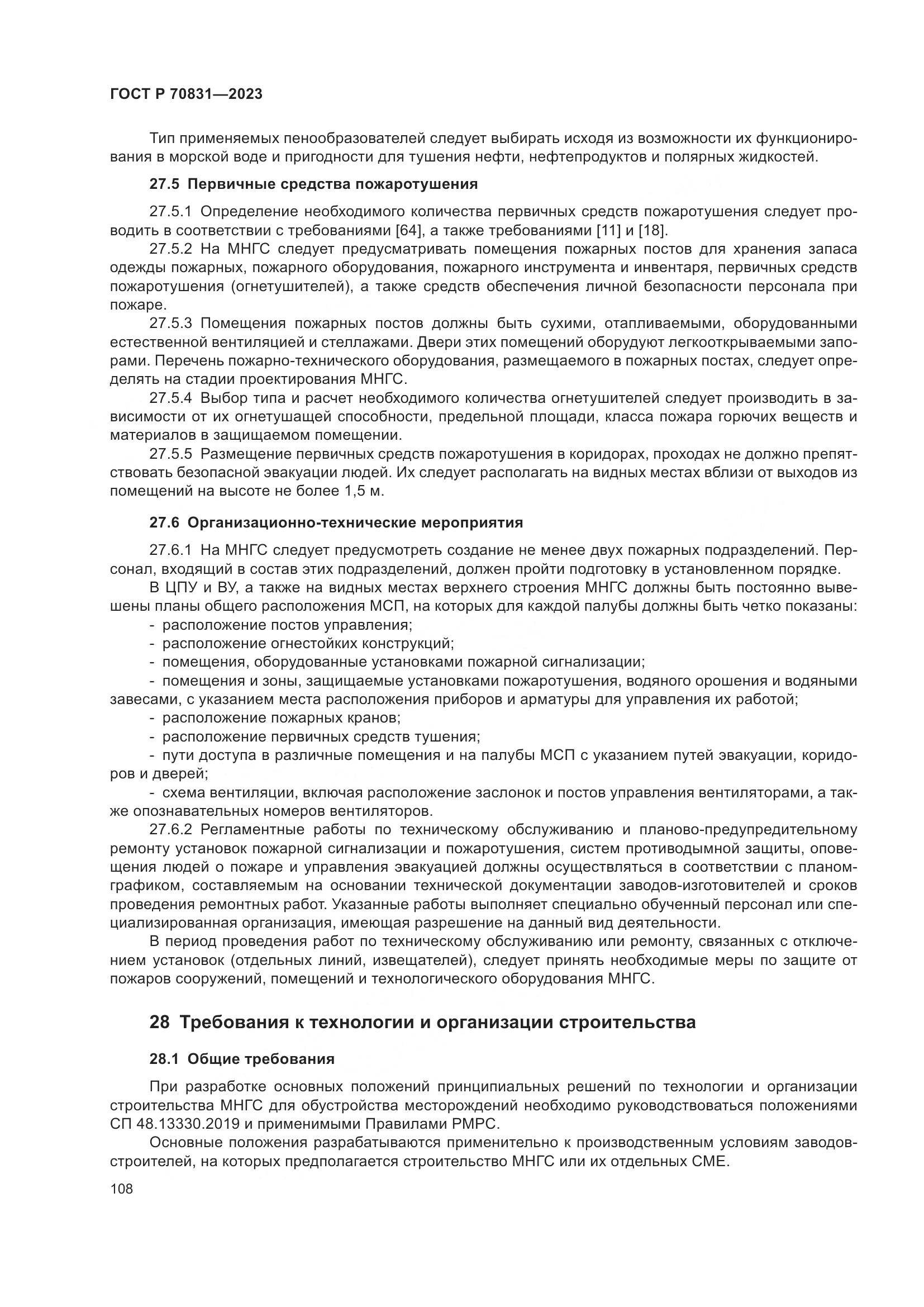 ГОСТ Р 70831-2023, страница 112