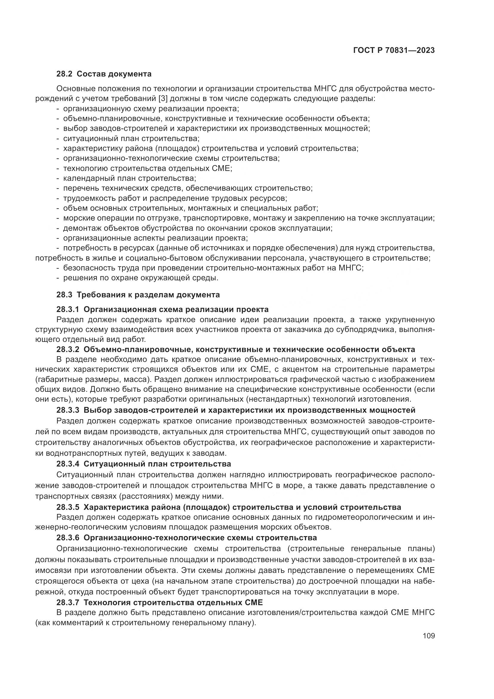 ГОСТ Р 70831-2023, страница 113