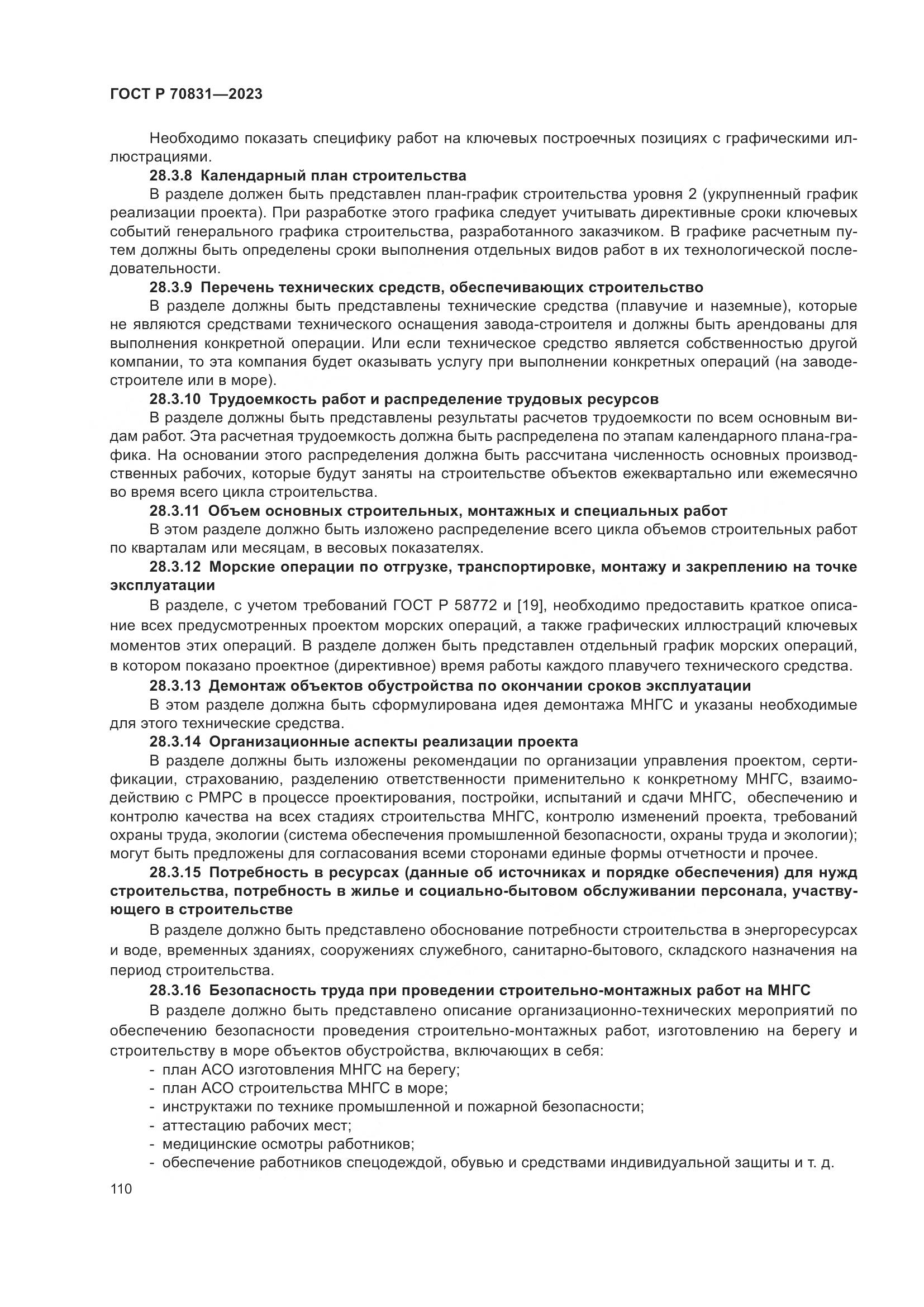 ГОСТ Р 70831-2023, страница 114