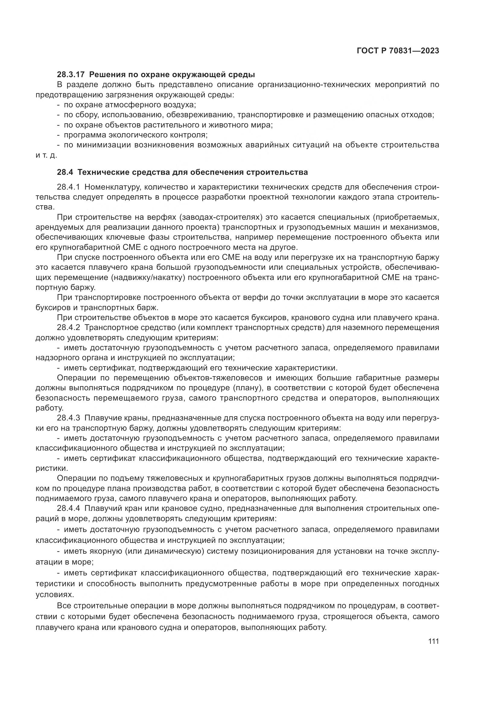 ГОСТ Р 70831-2023, страница 115