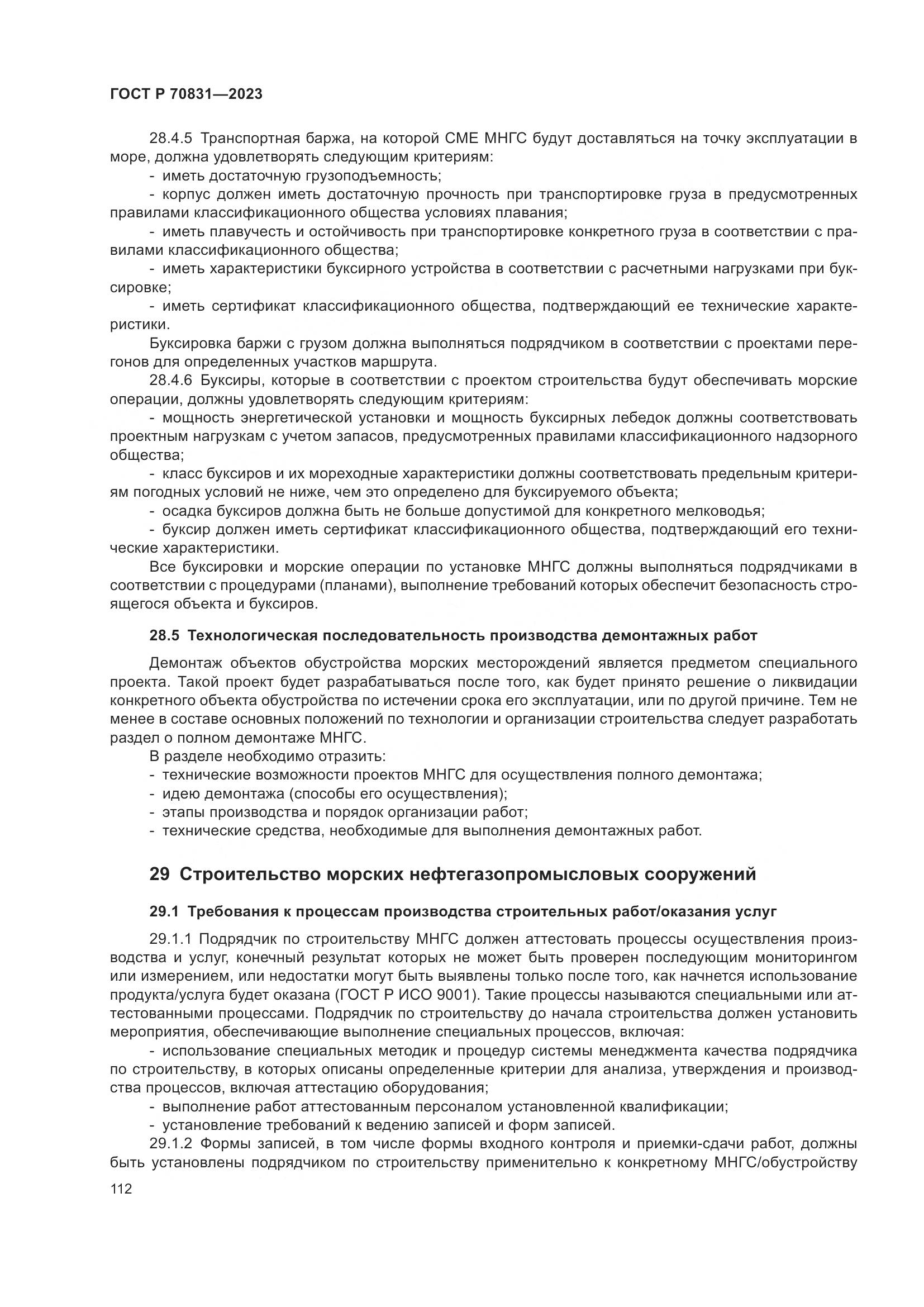 ГОСТ Р 70831-2023, страница 116