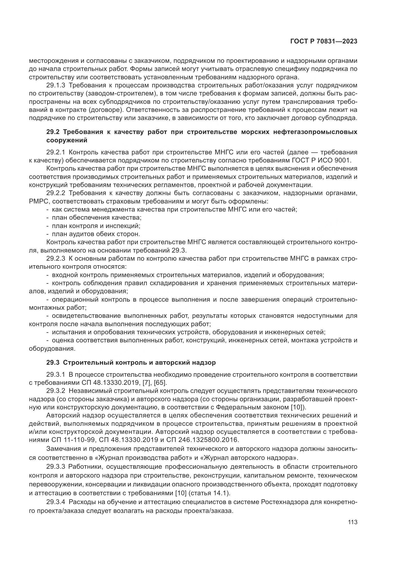 ГОСТ Р 70831-2023, страница 117