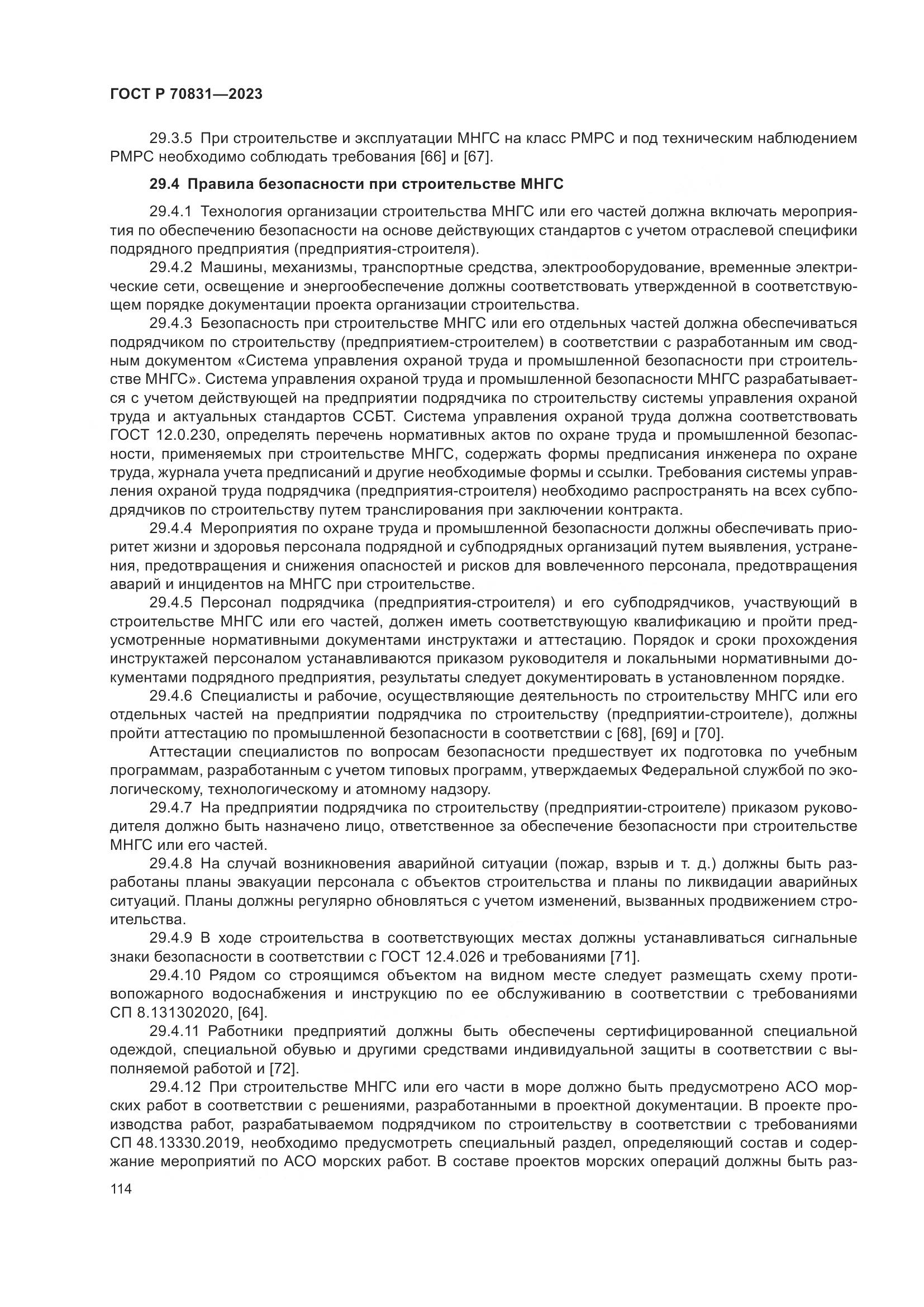 ГОСТ Р 70831-2023, страница 118