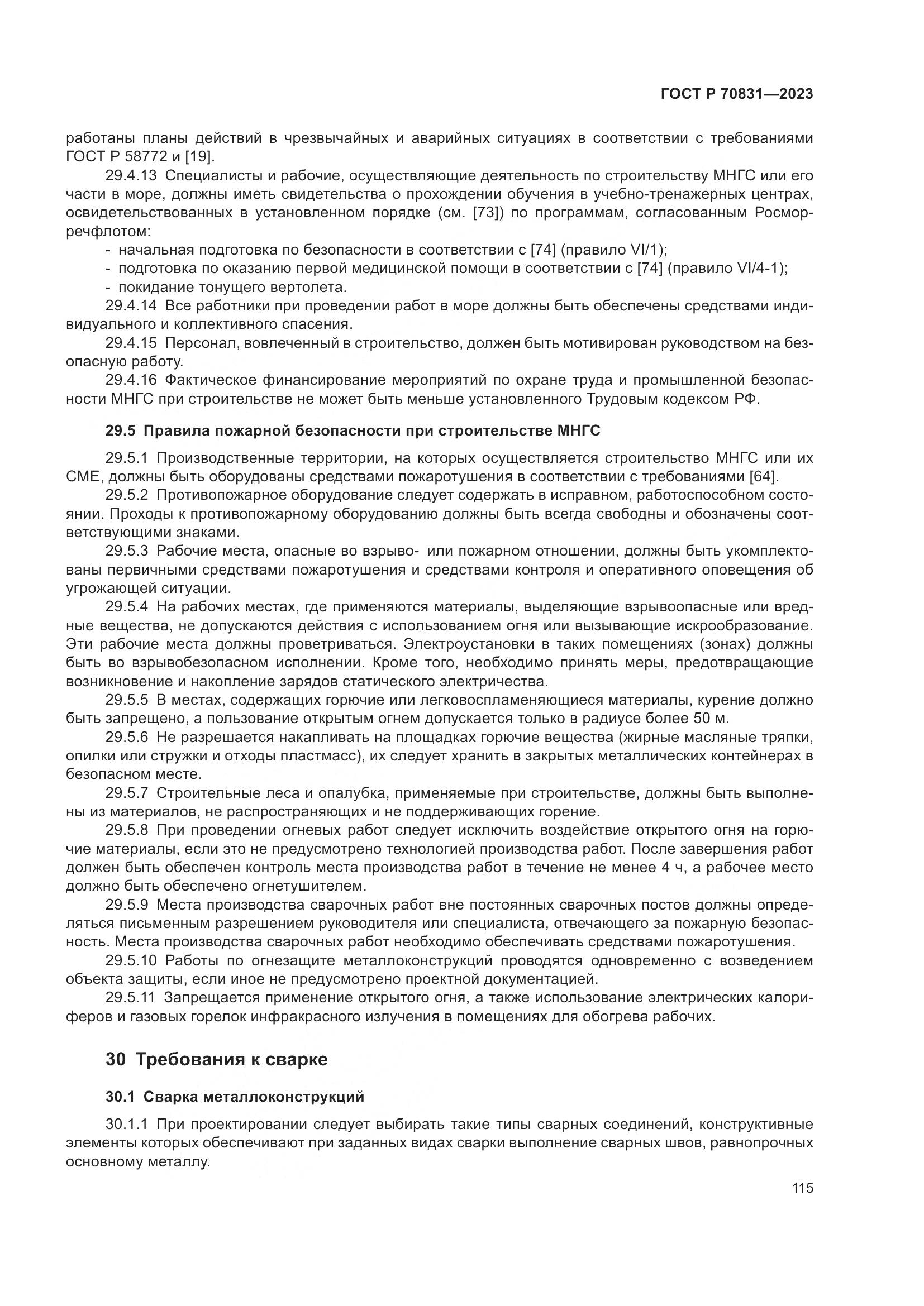 ГОСТ Р 70831-2023, страница 119