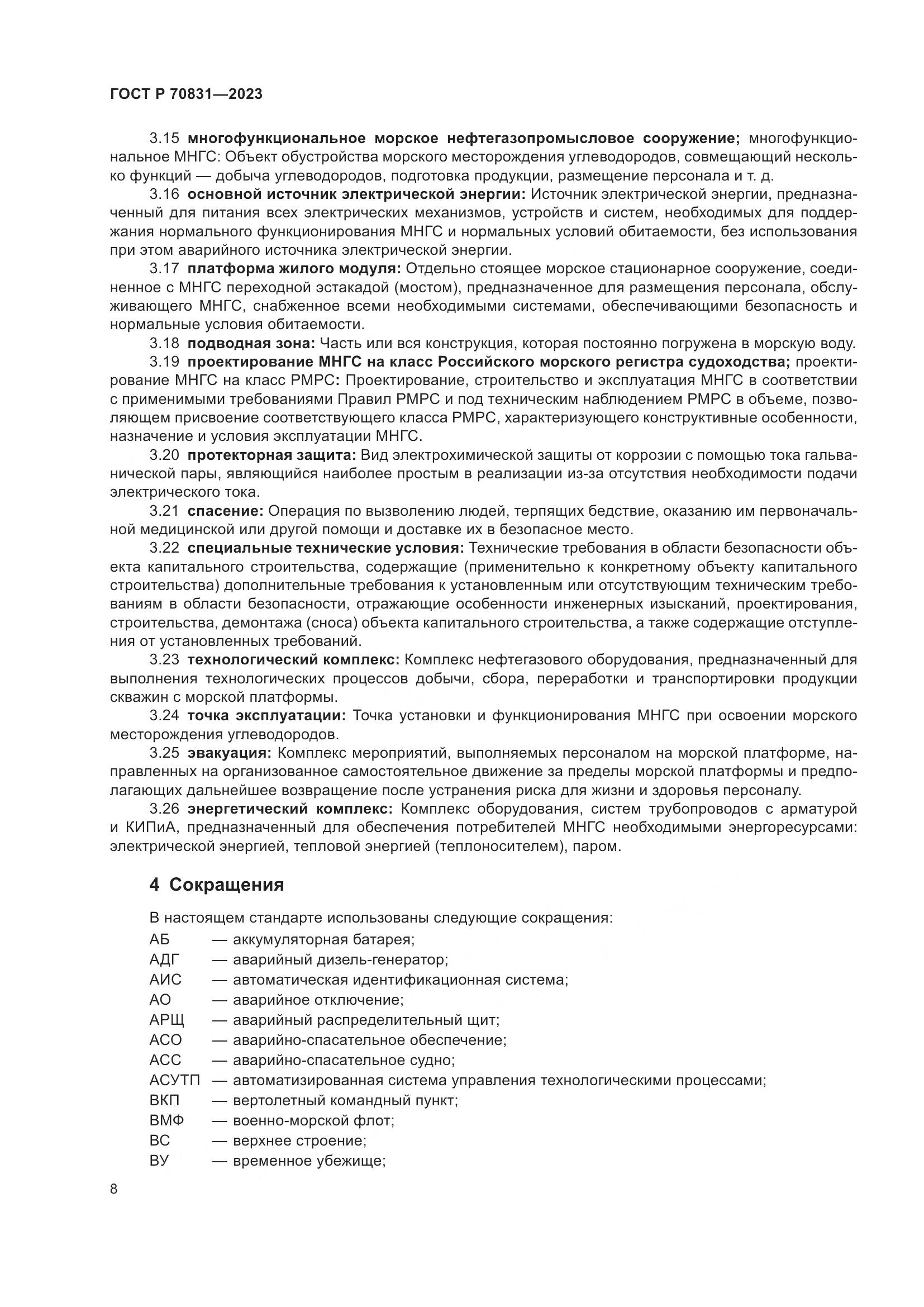 ГОСТ Р 70831-2023, страница 12