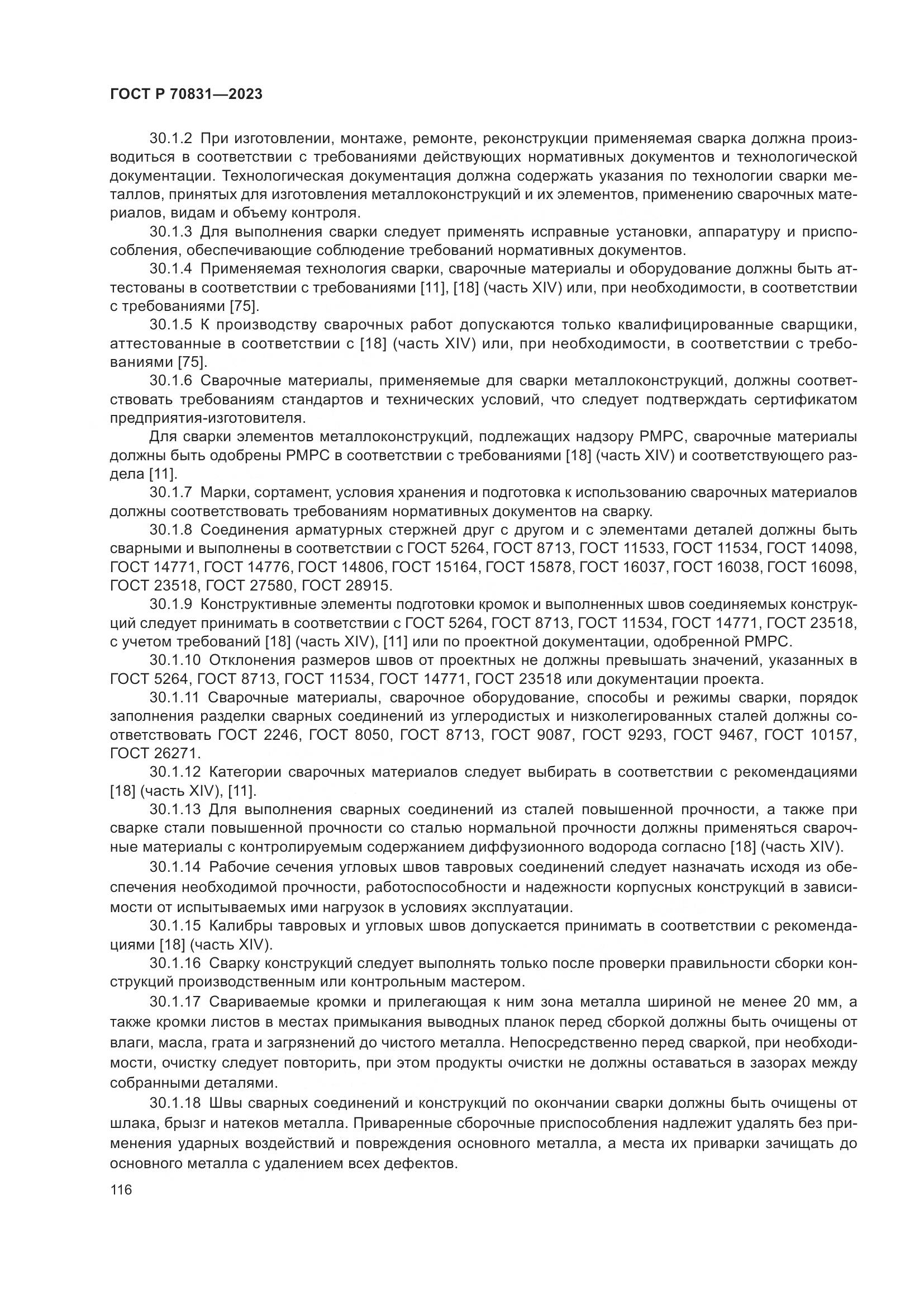 ГОСТ Р 70831-2023, страница 120