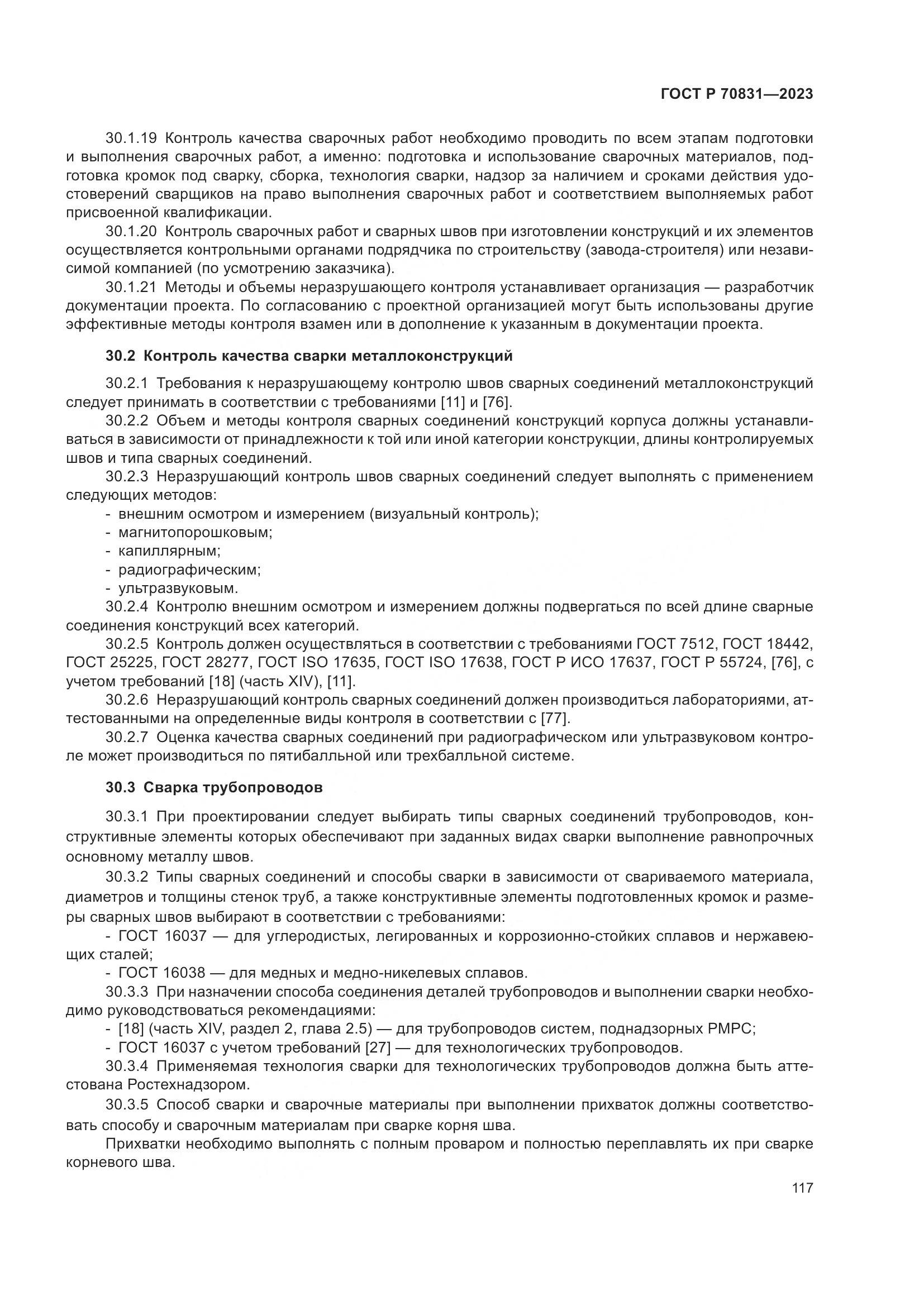 ГОСТ Р 70831-2023, страница 121