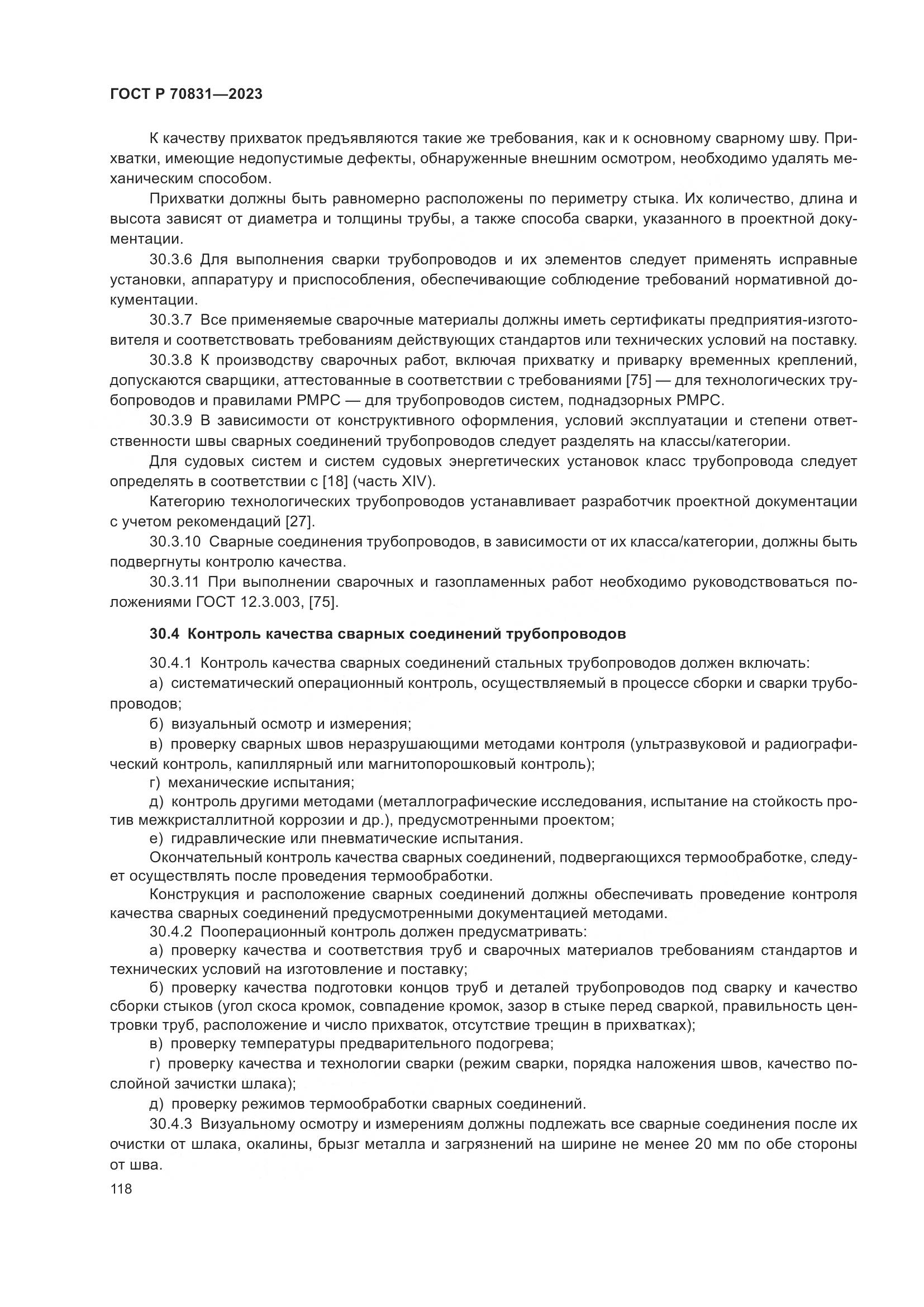 ГОСТ Р 70831-2023, страница 122