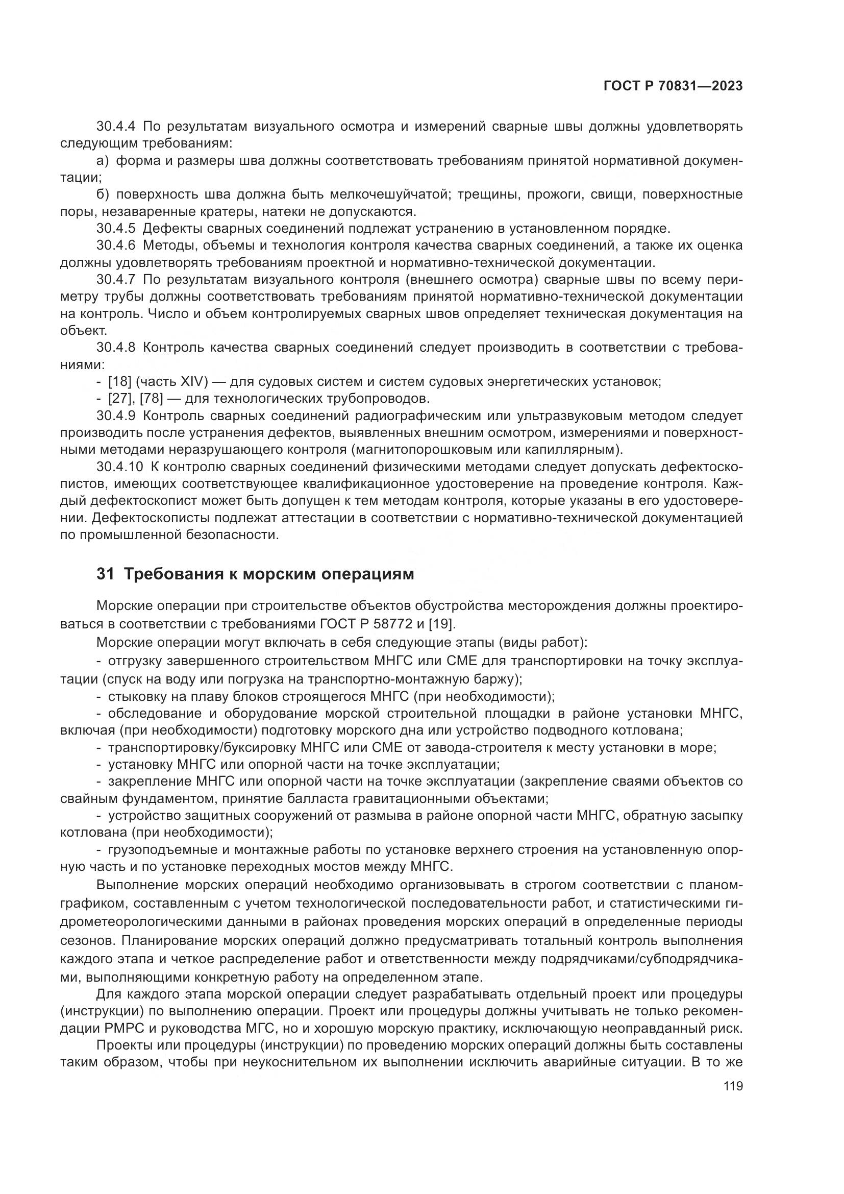 ГОСТ Р 70831-2023, страница 123