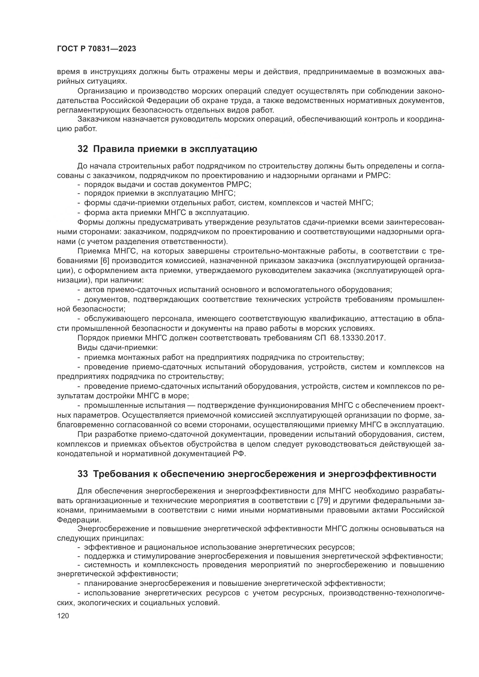 ГОСТ Р 70831-2023, страница 124