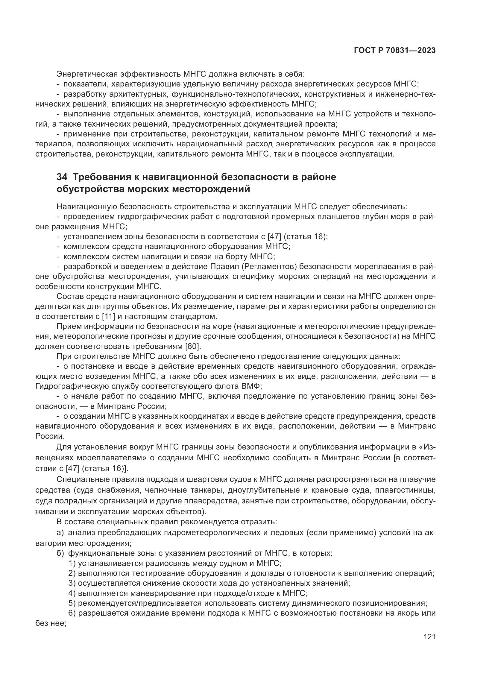 ГОСТ Р 70831-2023, страница 125