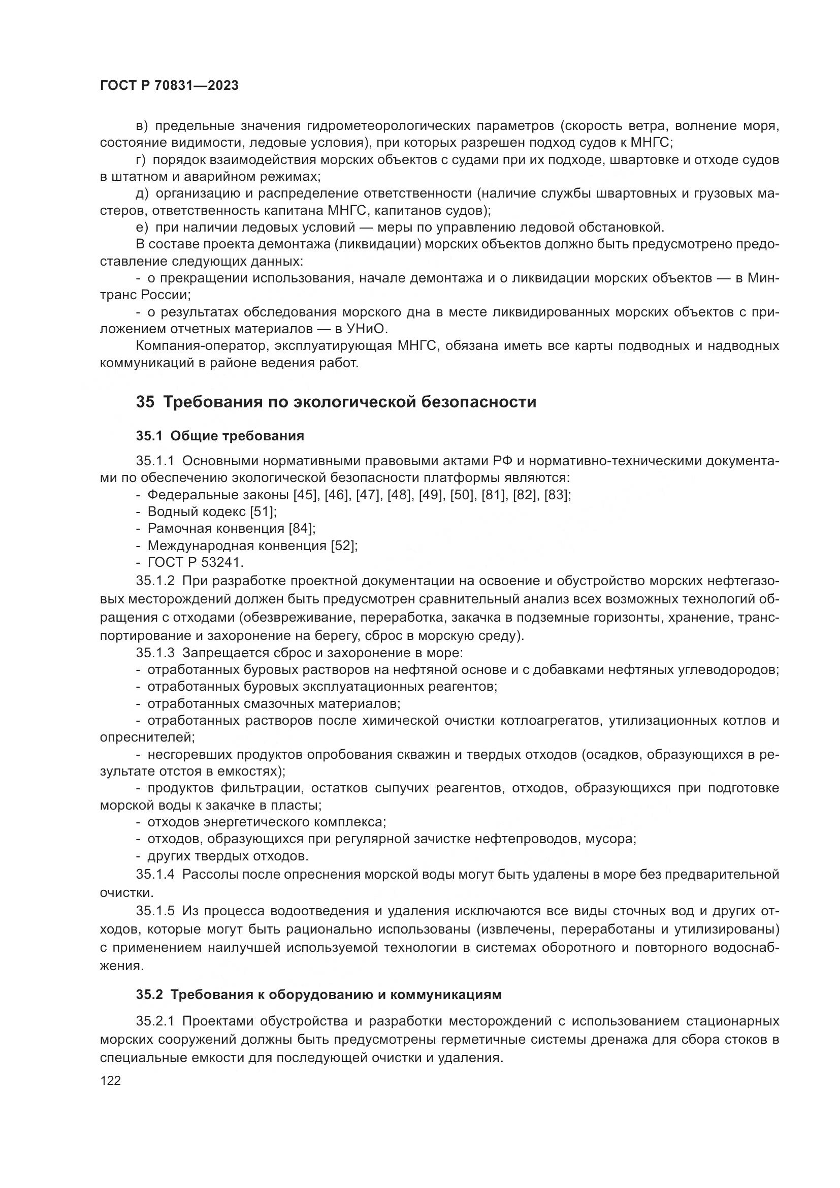 ГОСТ Р 70831-2023, страница 126