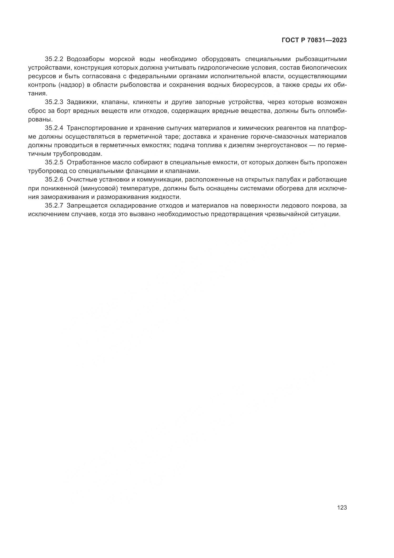 ГОСТ Р 70831-2023, страница 127