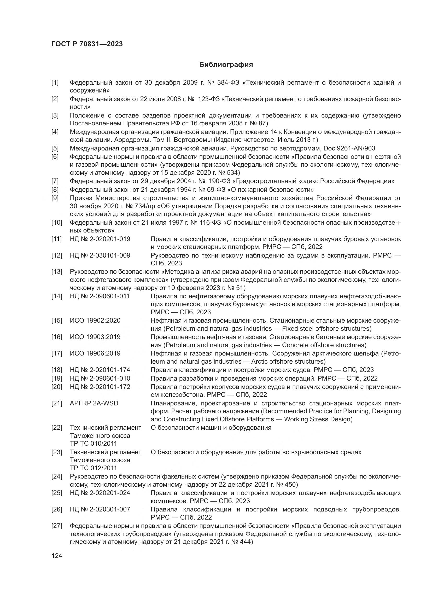 ГОСТ Р 70831-2023, страница 128