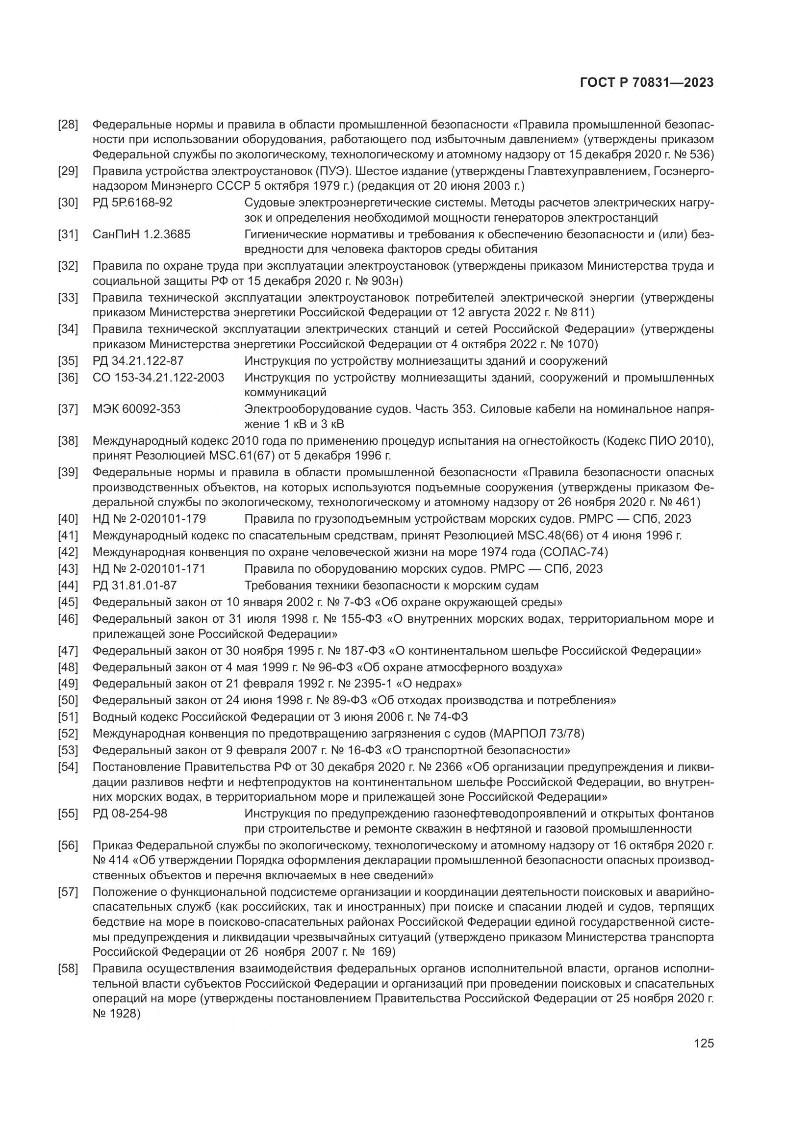 ГОСТ Р 70831-2023, страница 129