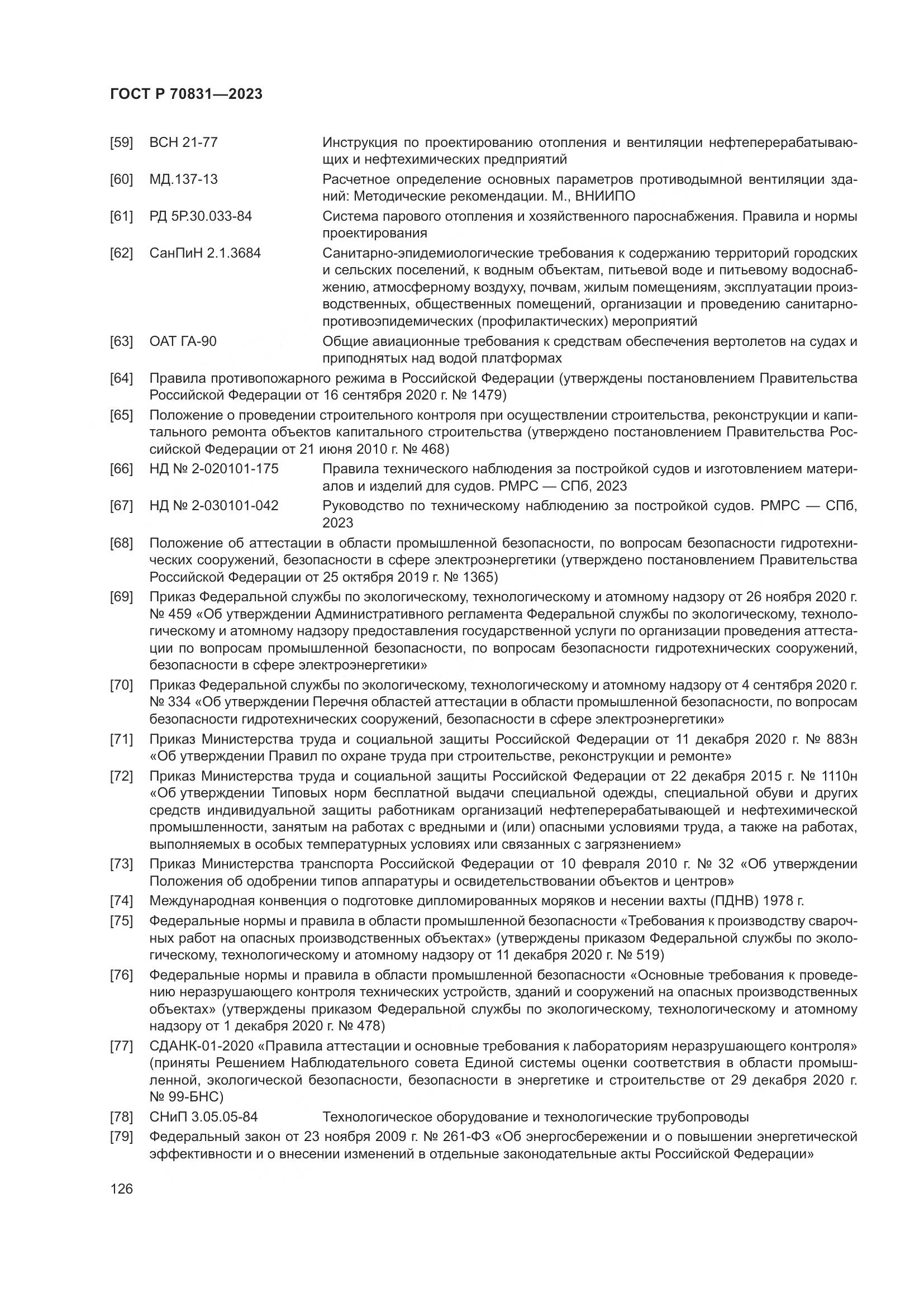 ГОСТ Р 70831-2023, страница 130