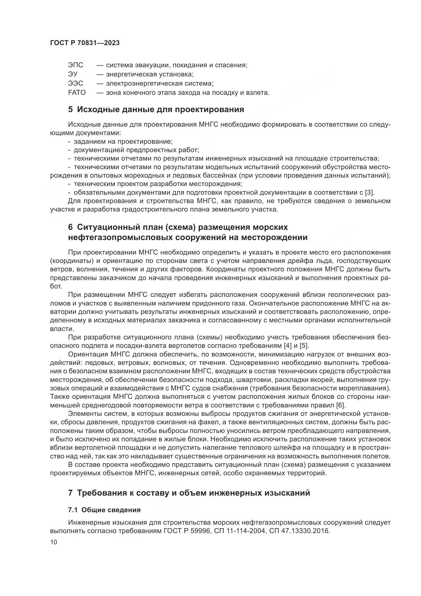 ГОСТ Р 70831-2023, страница 14