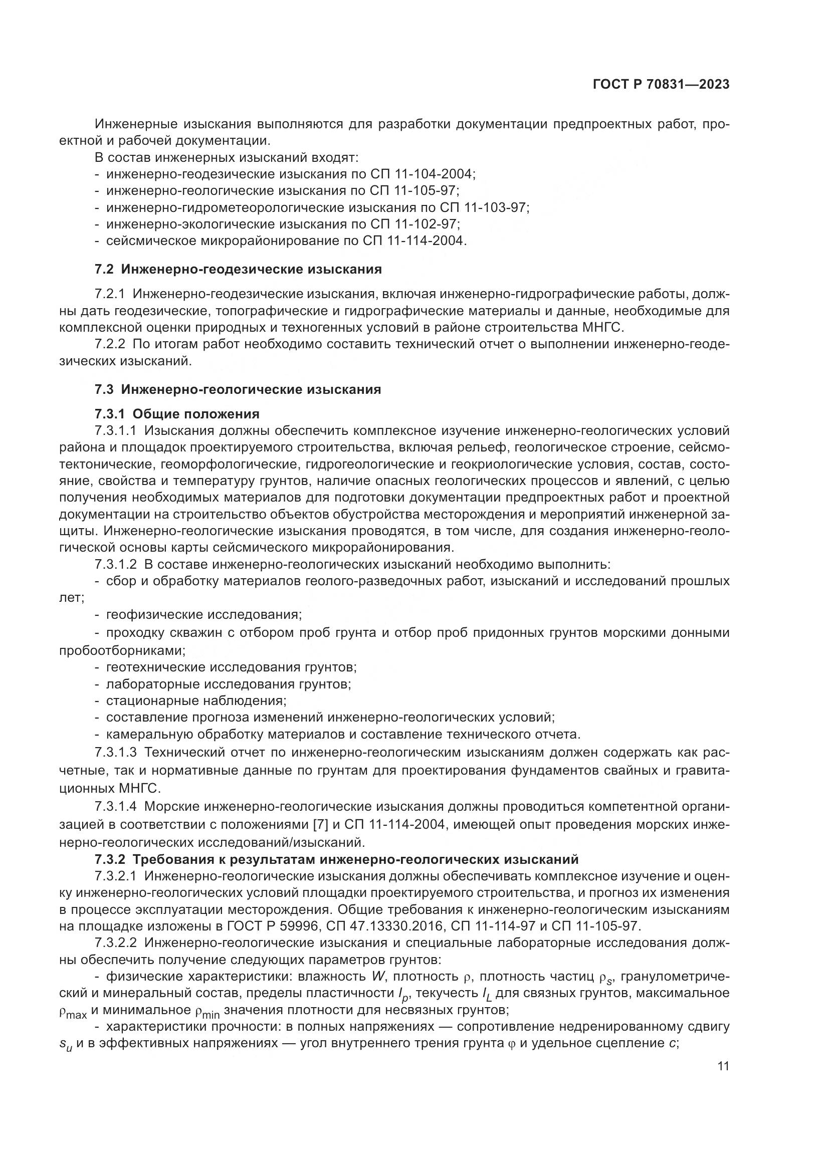 ГОСТ Р 70831-2023, страница 15