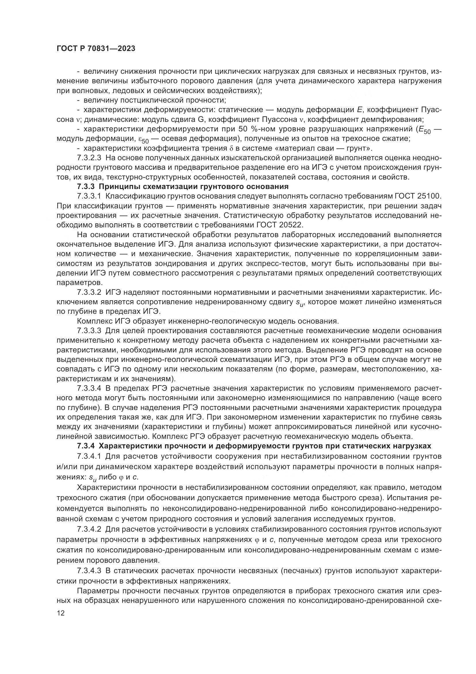 ГОСТ Р 70831-2023, страница 16