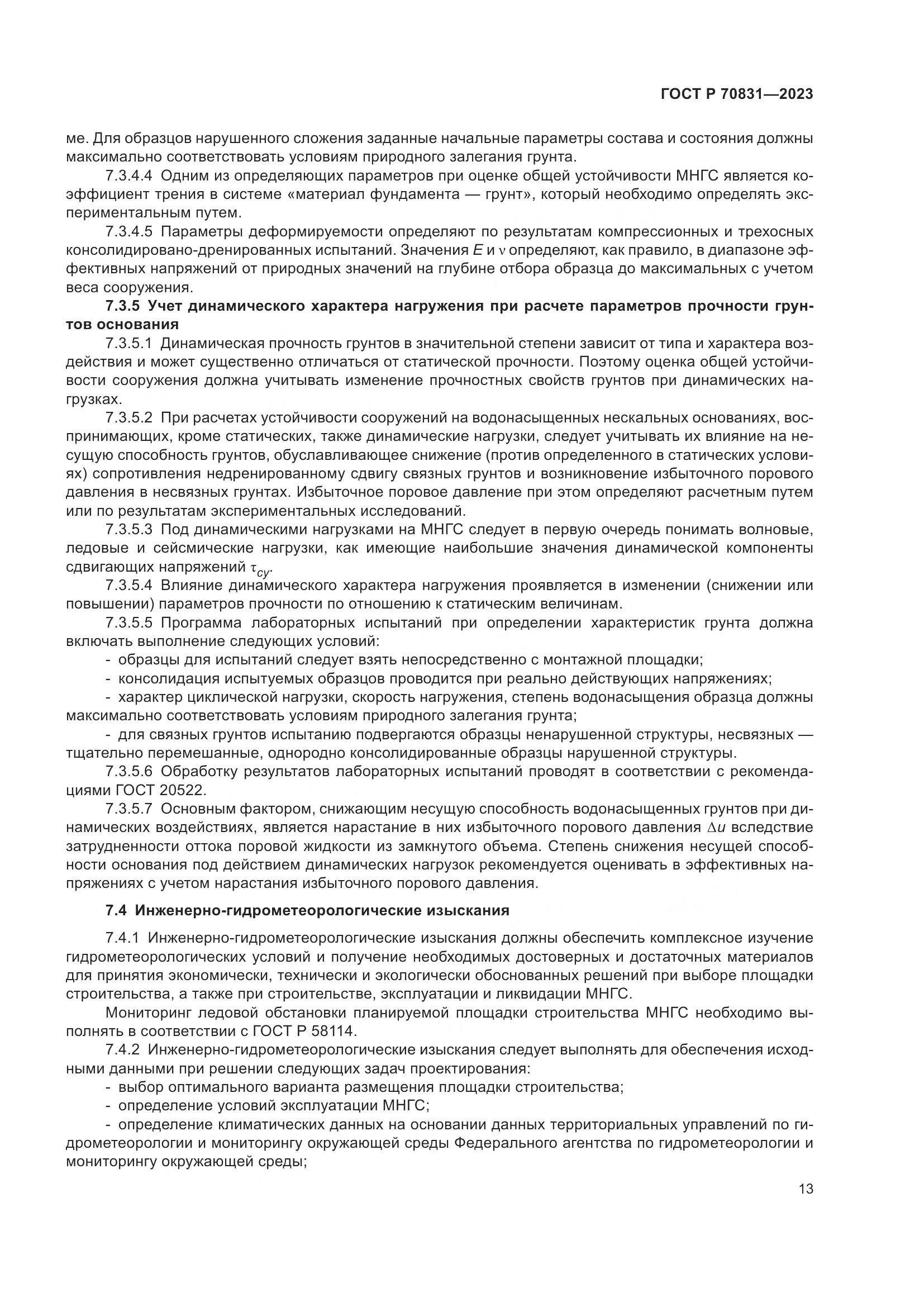 ГОСТ Р 70831-2023, страница 17