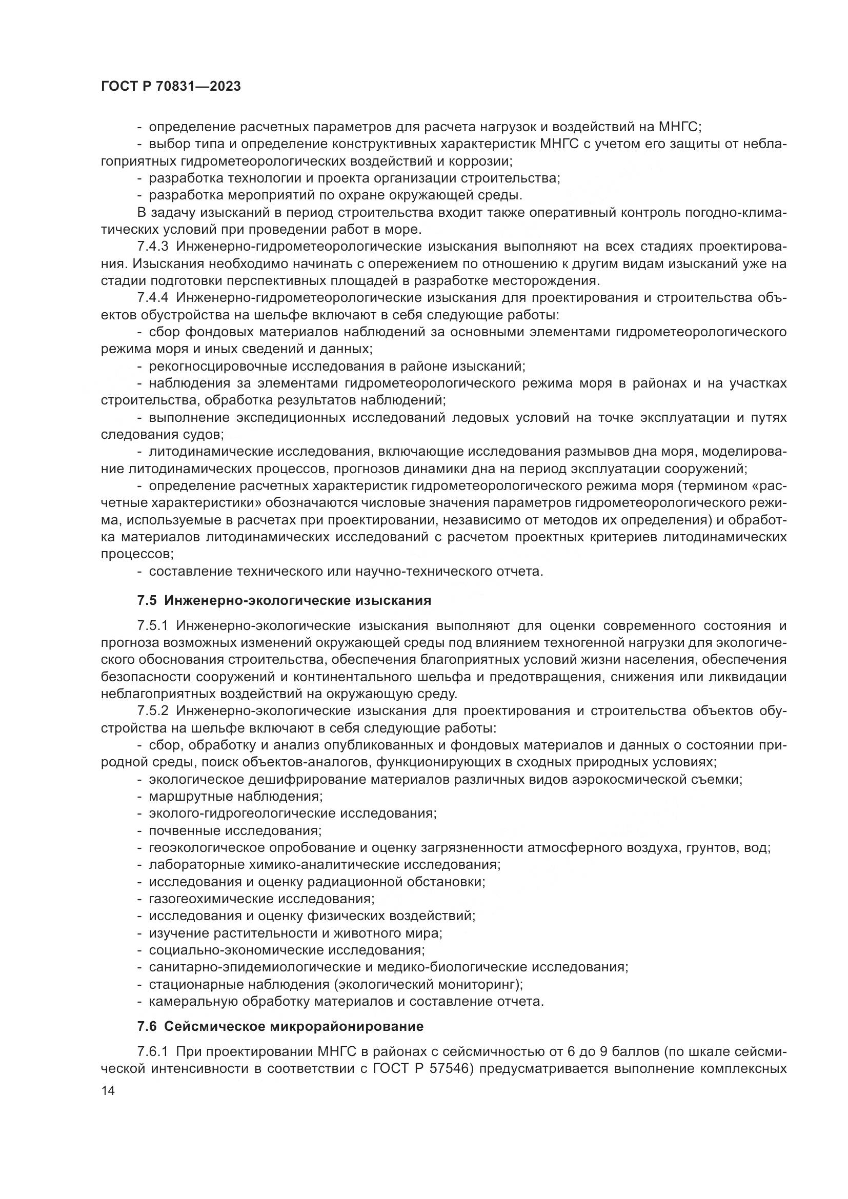 ГОСТ Р 70831-2023, страница 18