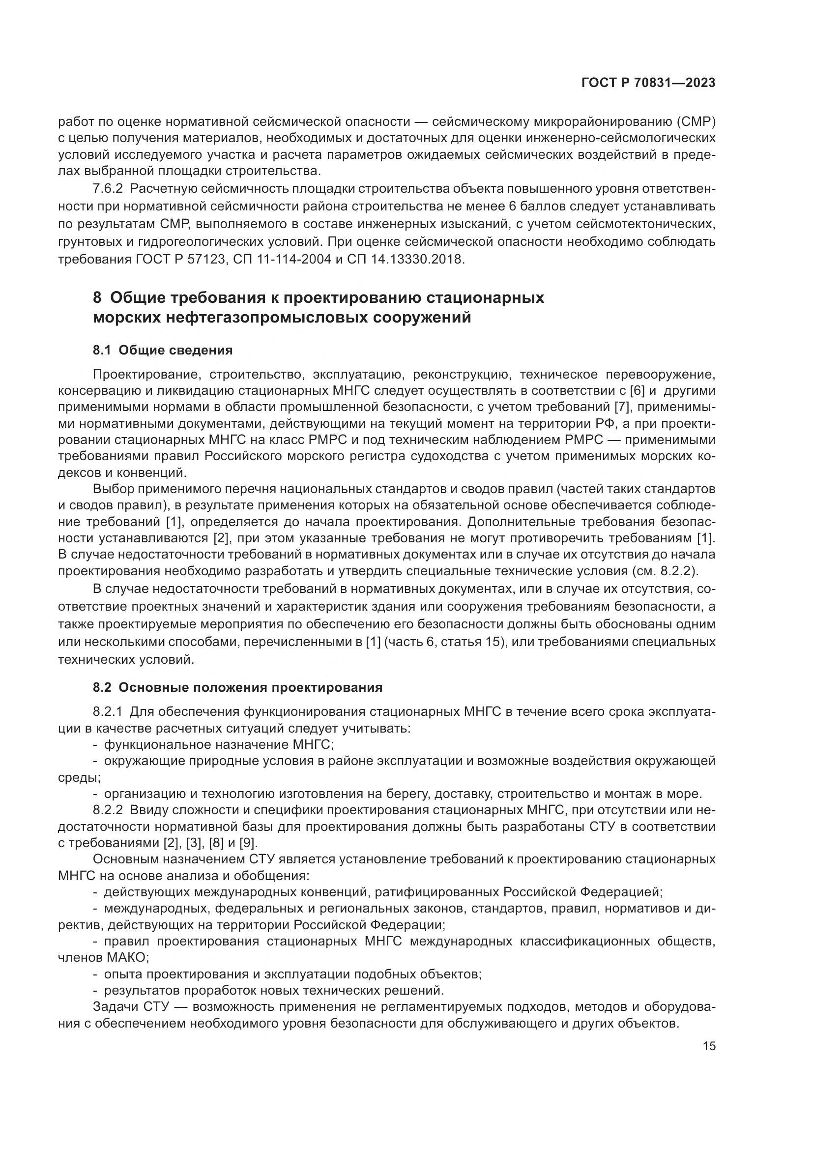 ГОСТ Р 70831-2023, страница 19