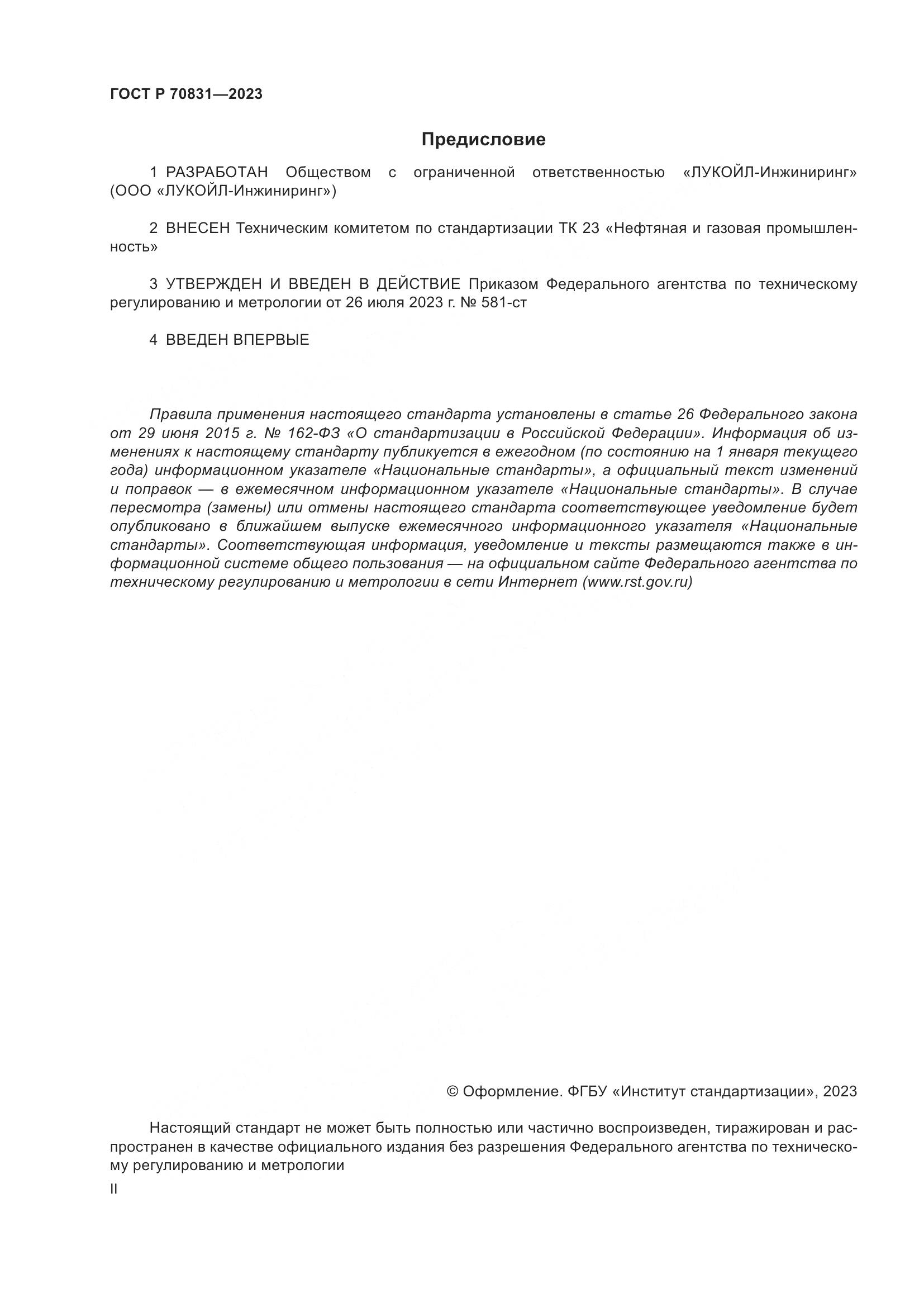 ГОСТ Р 70831-2023, страница 2