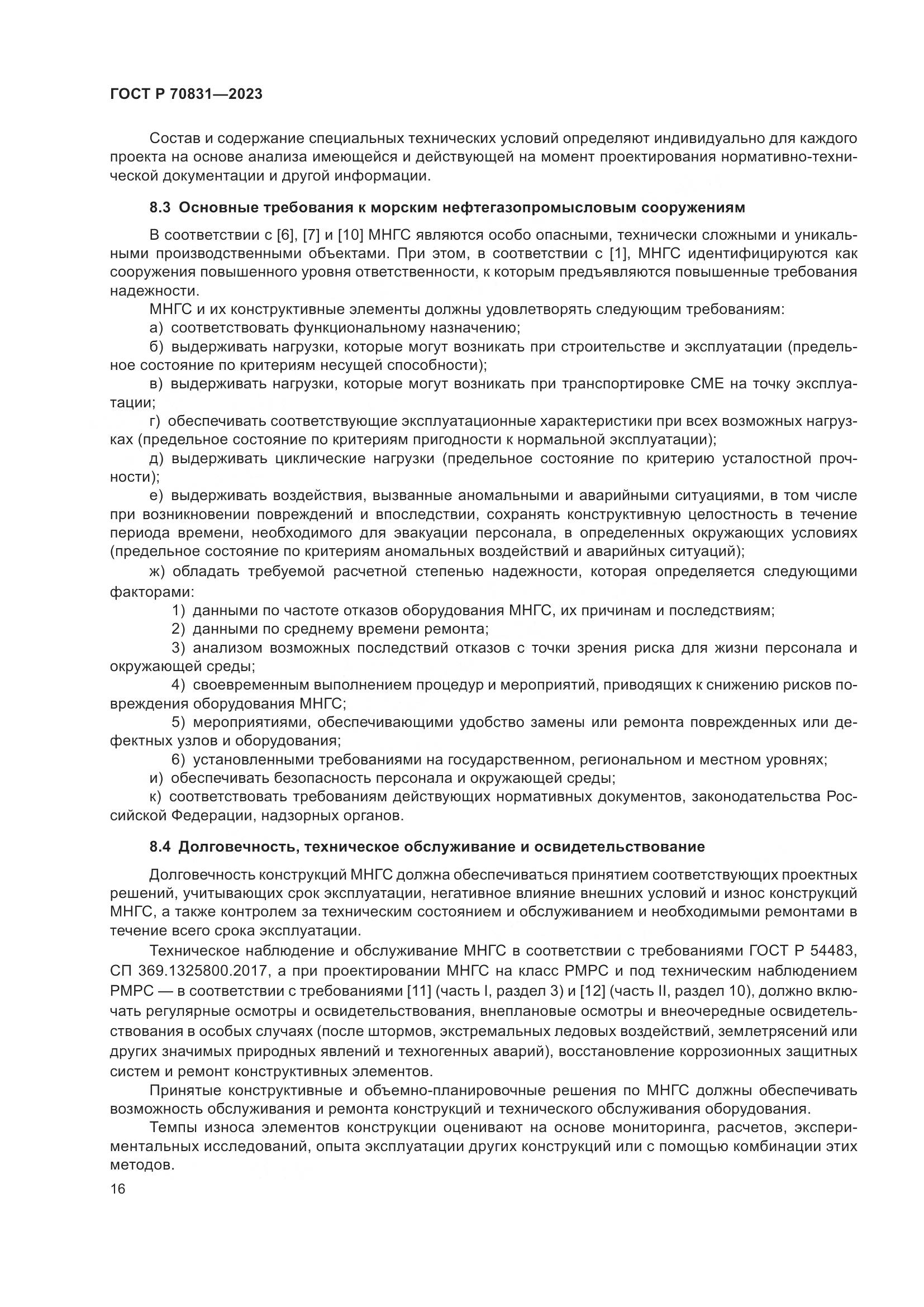 ГОСТ Р 70831-2023, страница 20