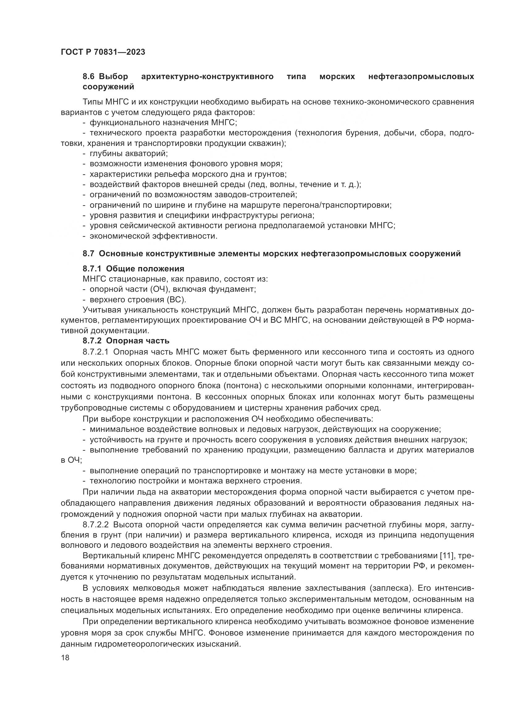 ГОСТ Р 70831-2023, страница 22