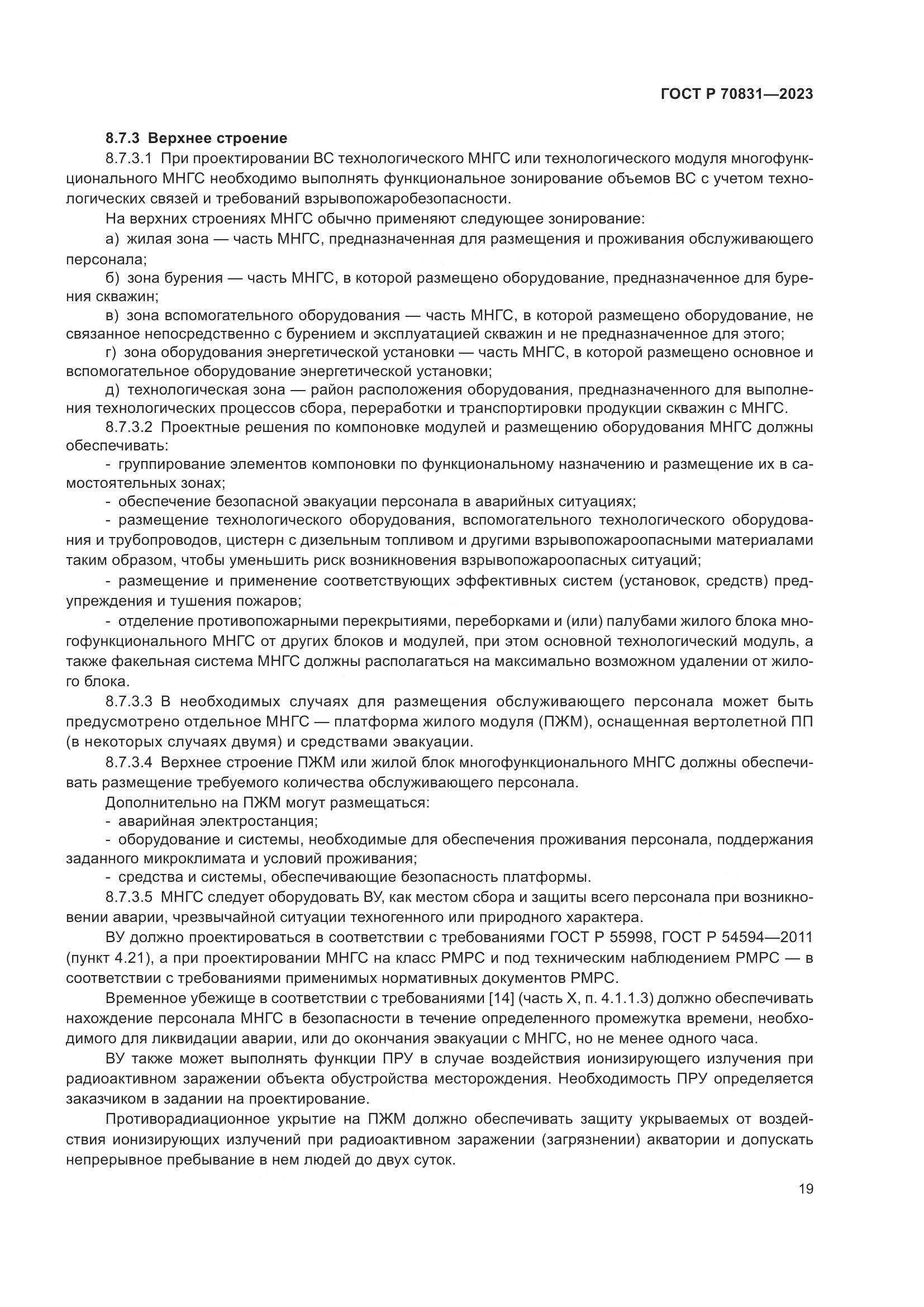 ГОСТ Р 70831-2023, страница 23