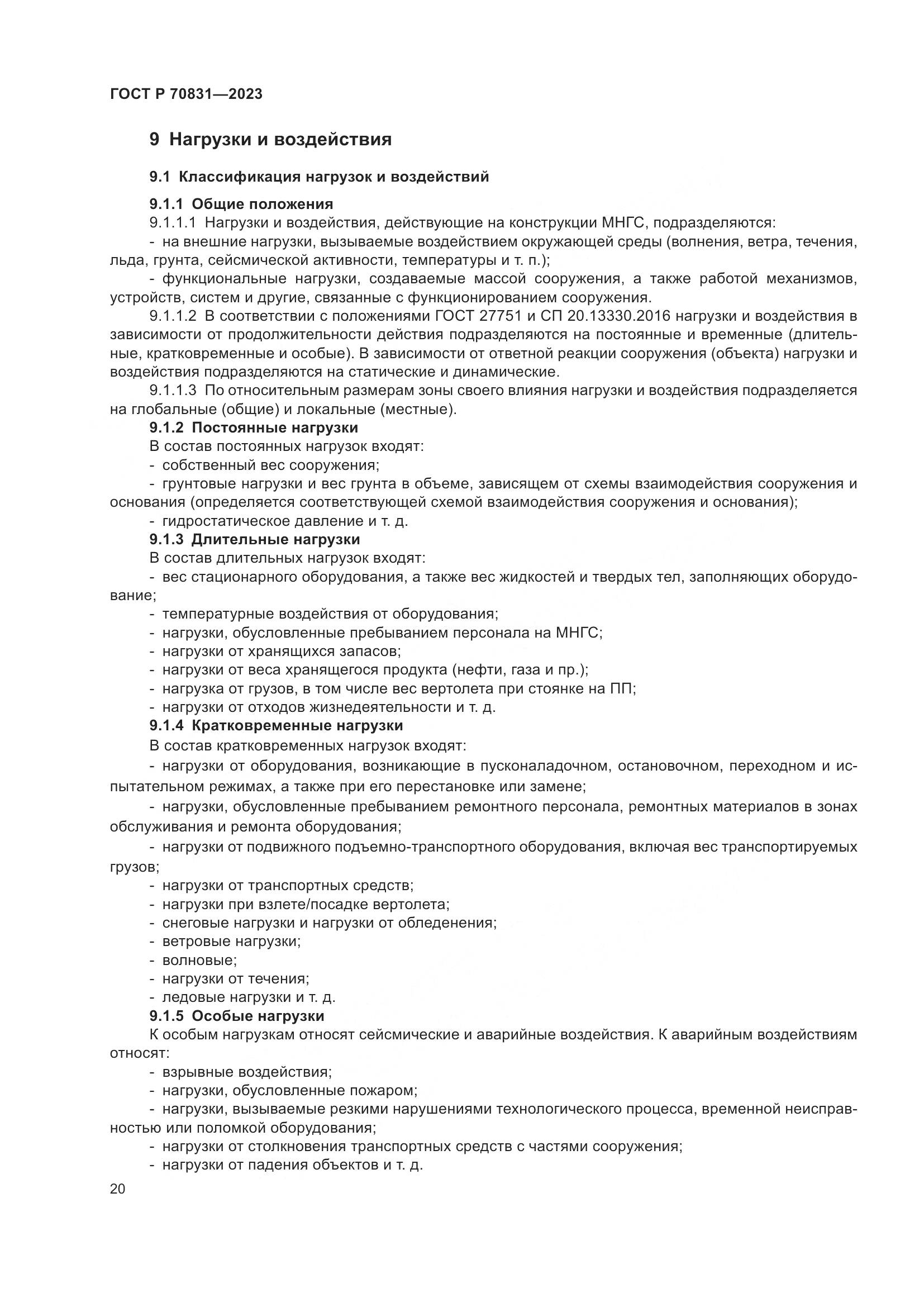 ГОСТ Р 70831-2023, страница 24