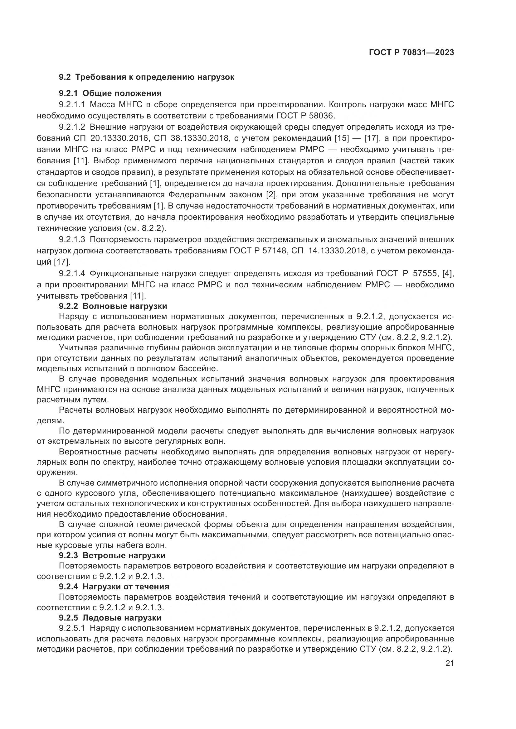 ГОСТ Р 70831-2023, страница 25