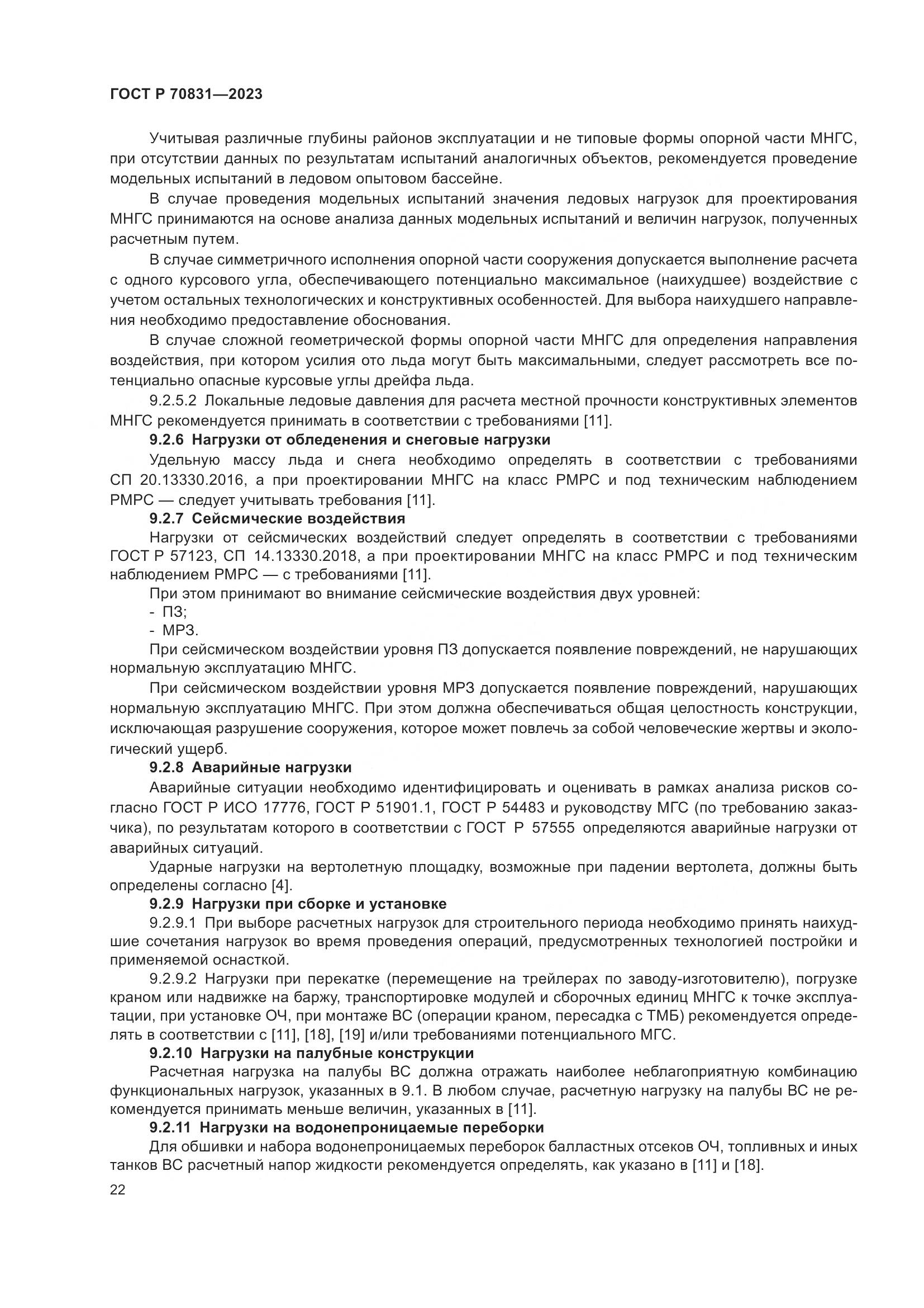 ГОСТ Р 70831-2023, страница 26