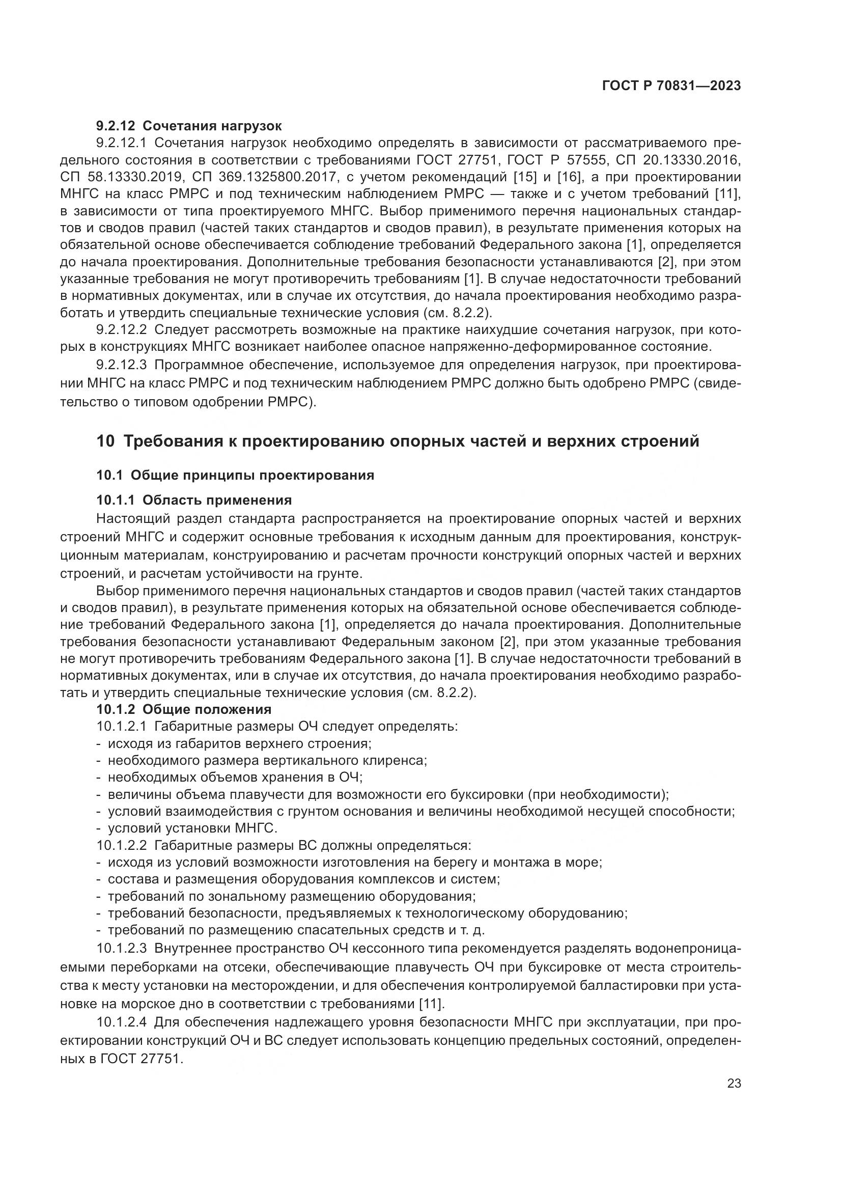 ГОСТ Р 70831-2023, страница 27