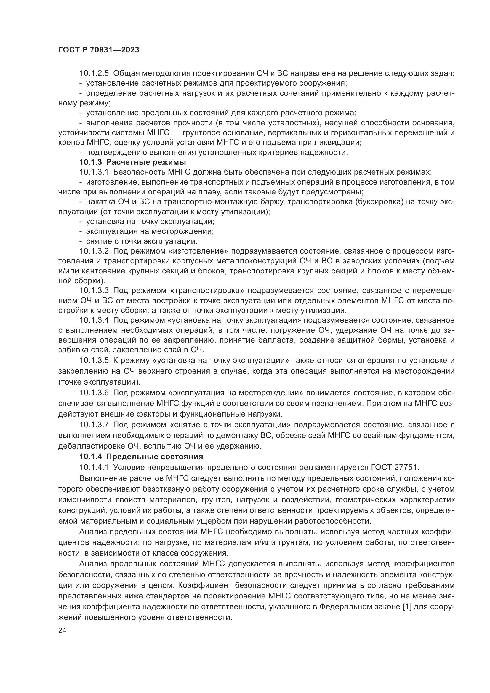 ГОСТ Р 70831-2023, страница 28