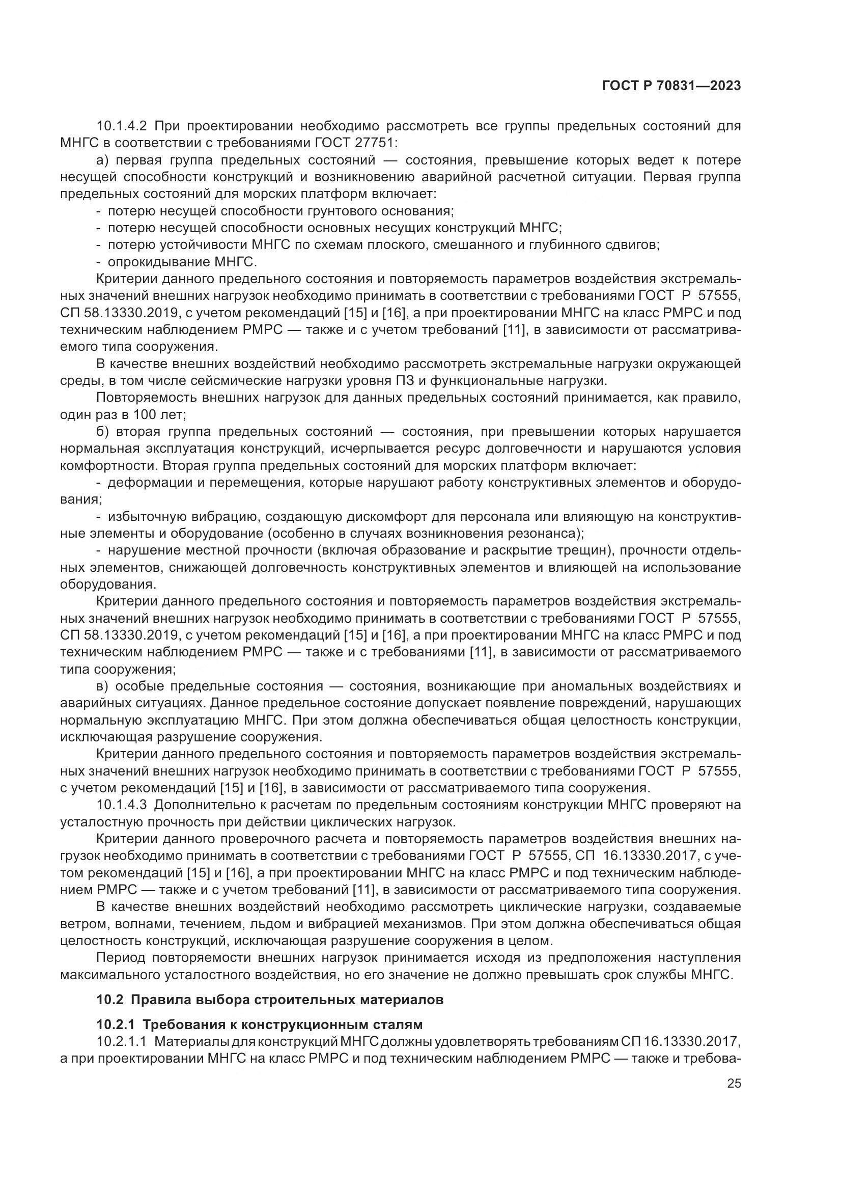 ГОСТ Р 70831-2023, страница 29