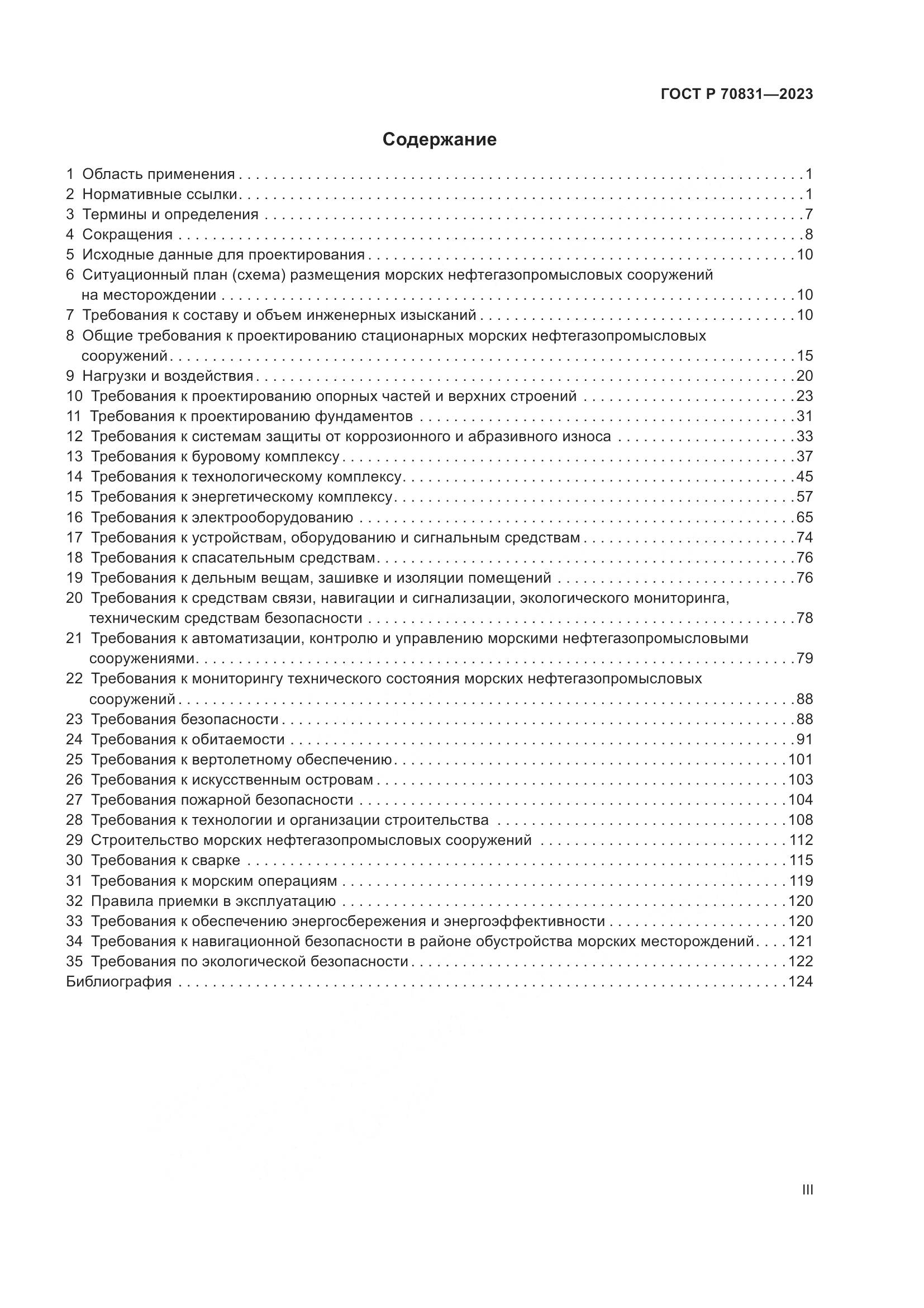 ГОСТ Р 70831-2023, страница 3