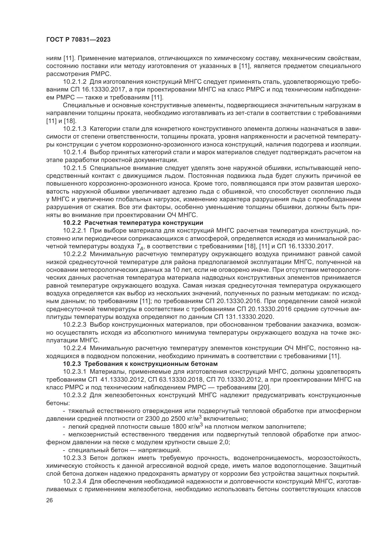 ГОСТ Р 70831-2023, страница 30