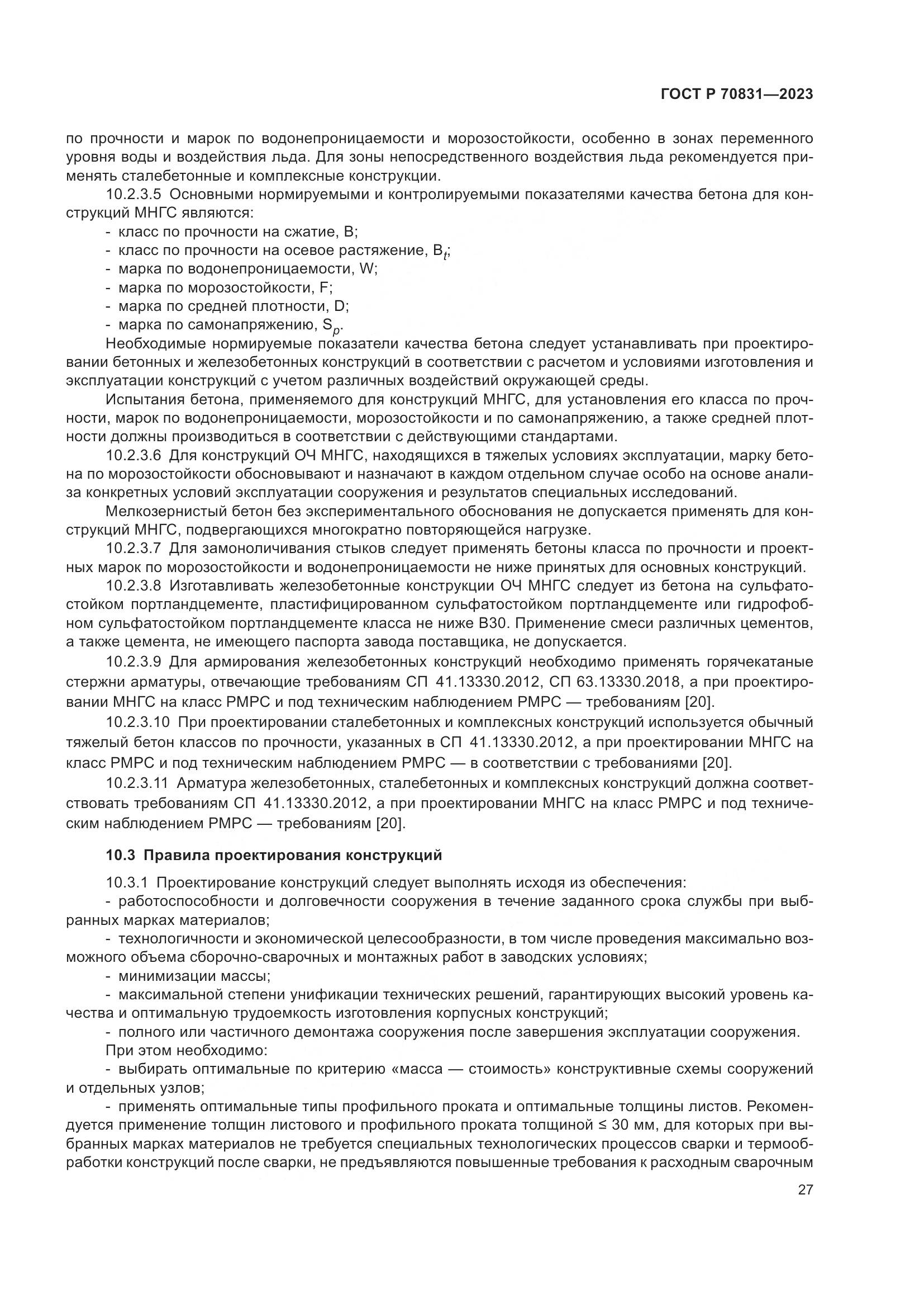 ГОСТ Р 70831-2023, страница 31