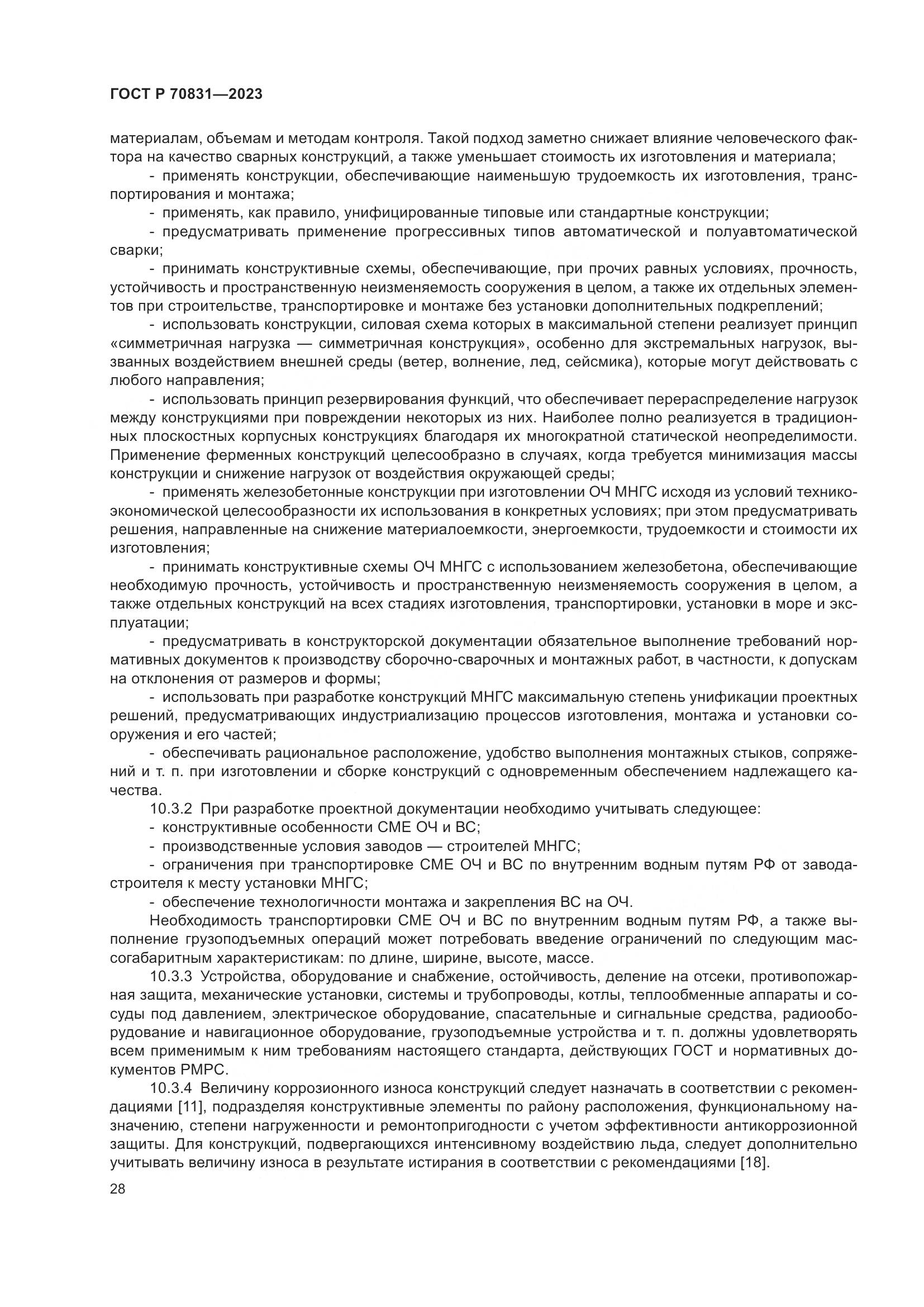 ГОСТ Р 70831-2023, страница 32