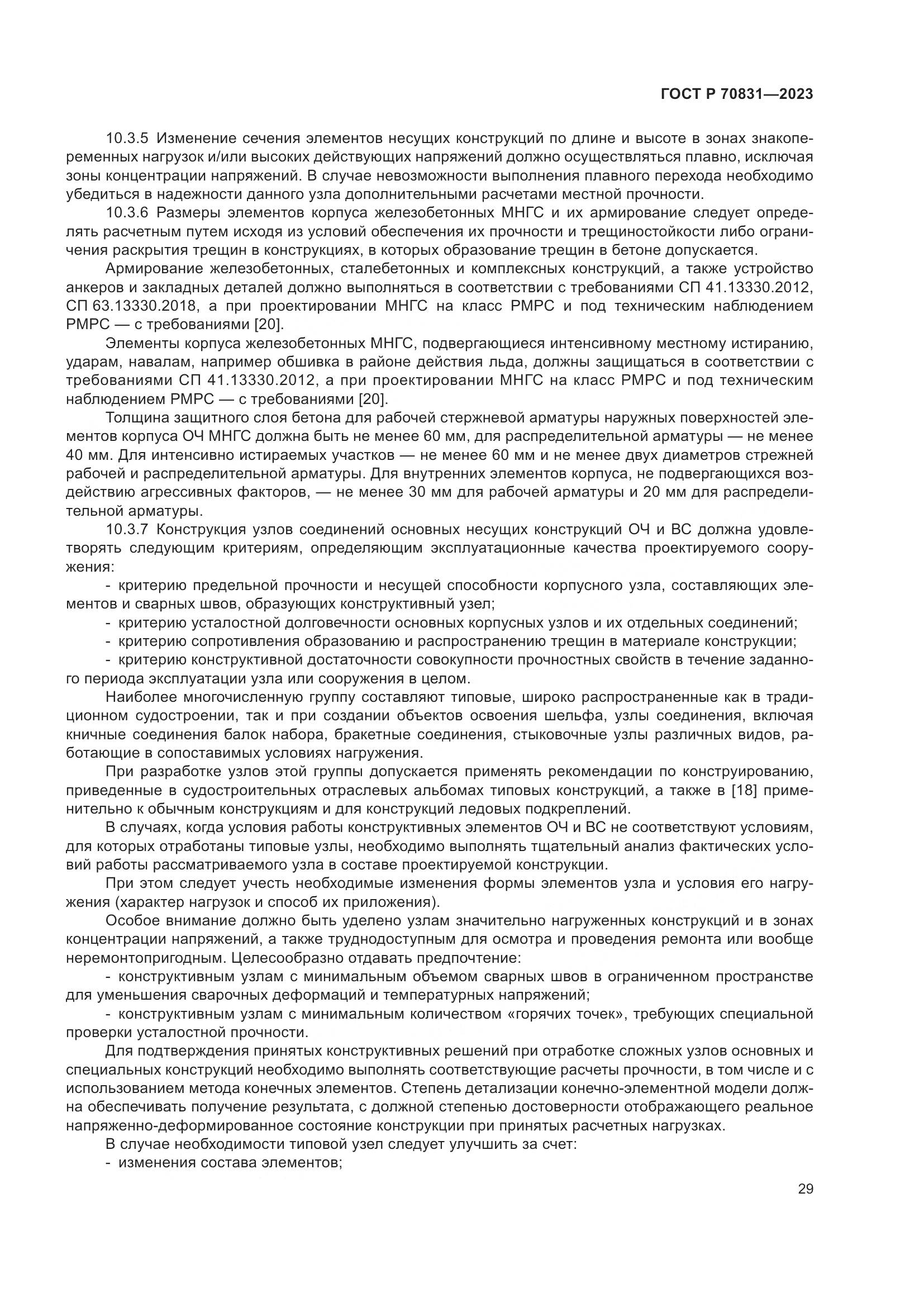 ГОСТ Р 70831-2023, страница 33