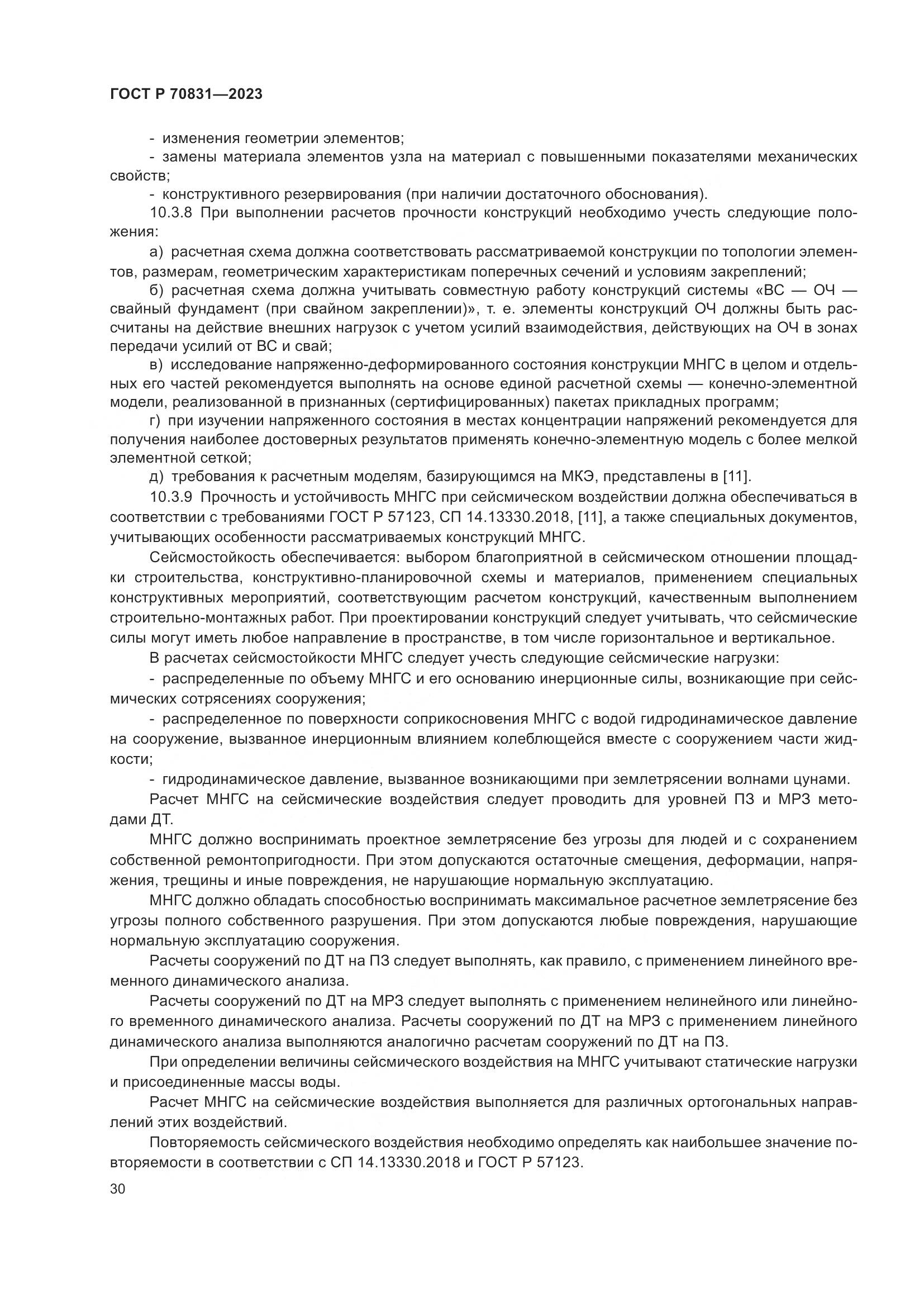 ГОСТ Р 70831-2023, страница 34