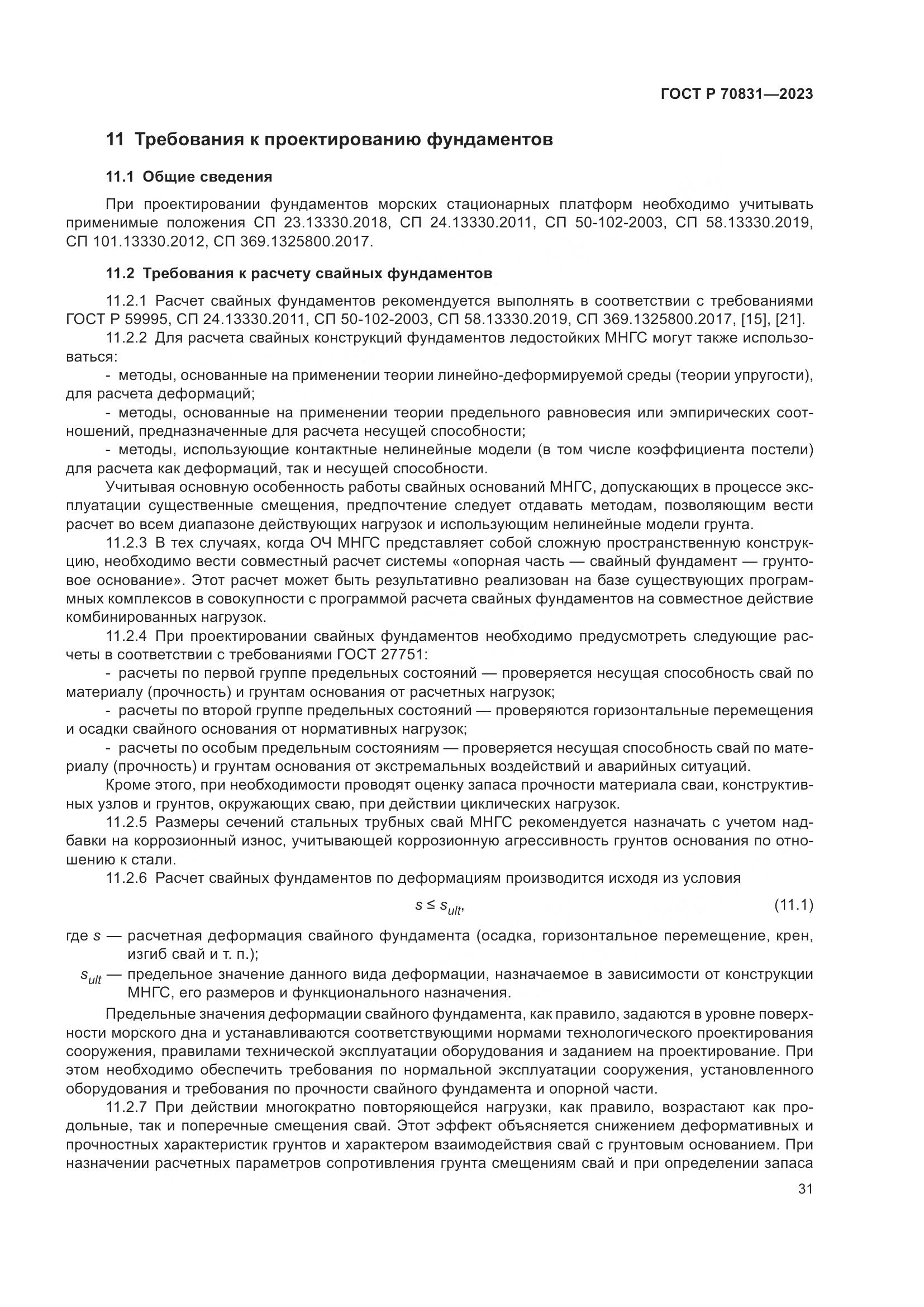 ГОСТ Р 70831-2023, страница 35