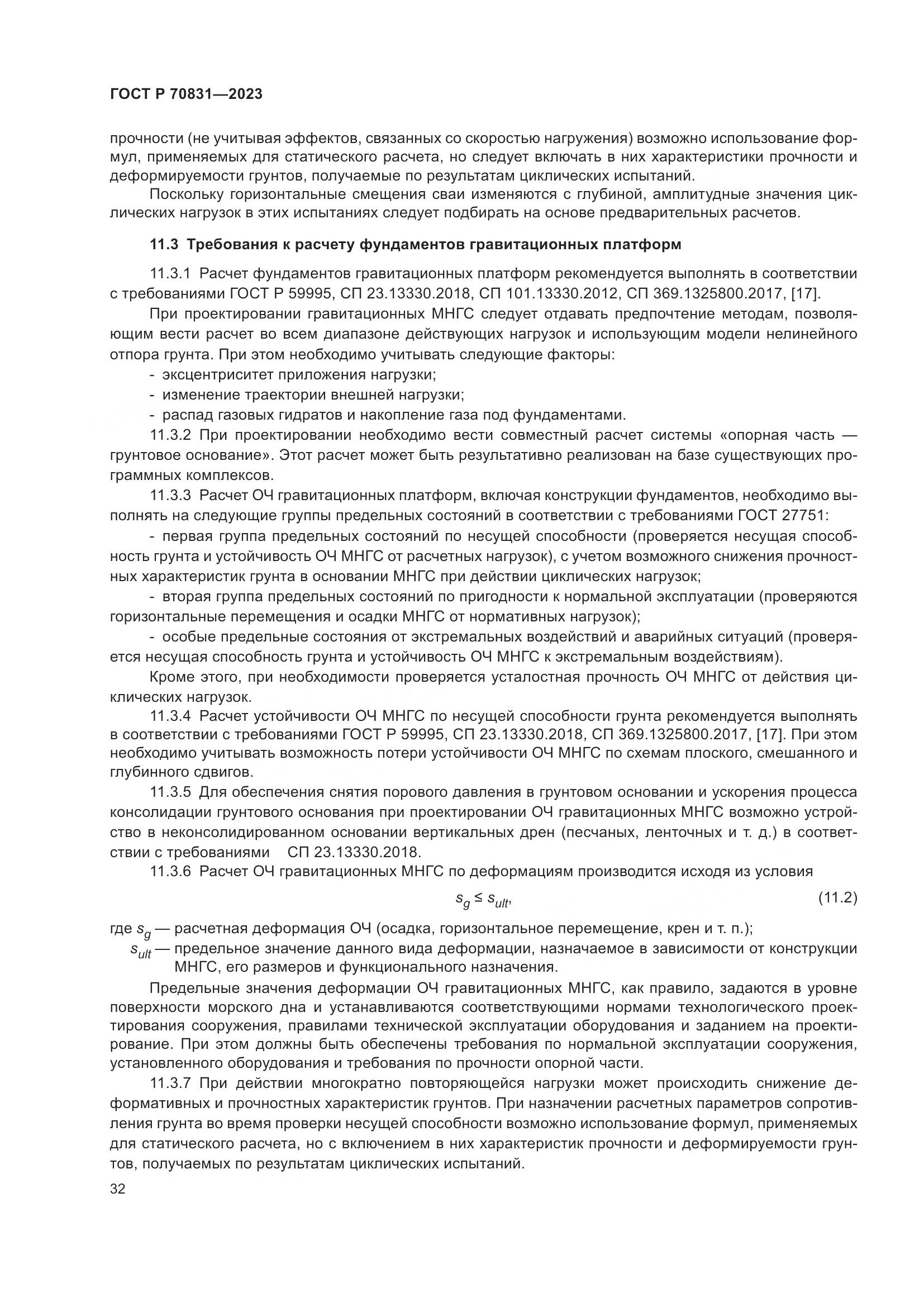 ГОСТ Р 70831-2023, страница 36