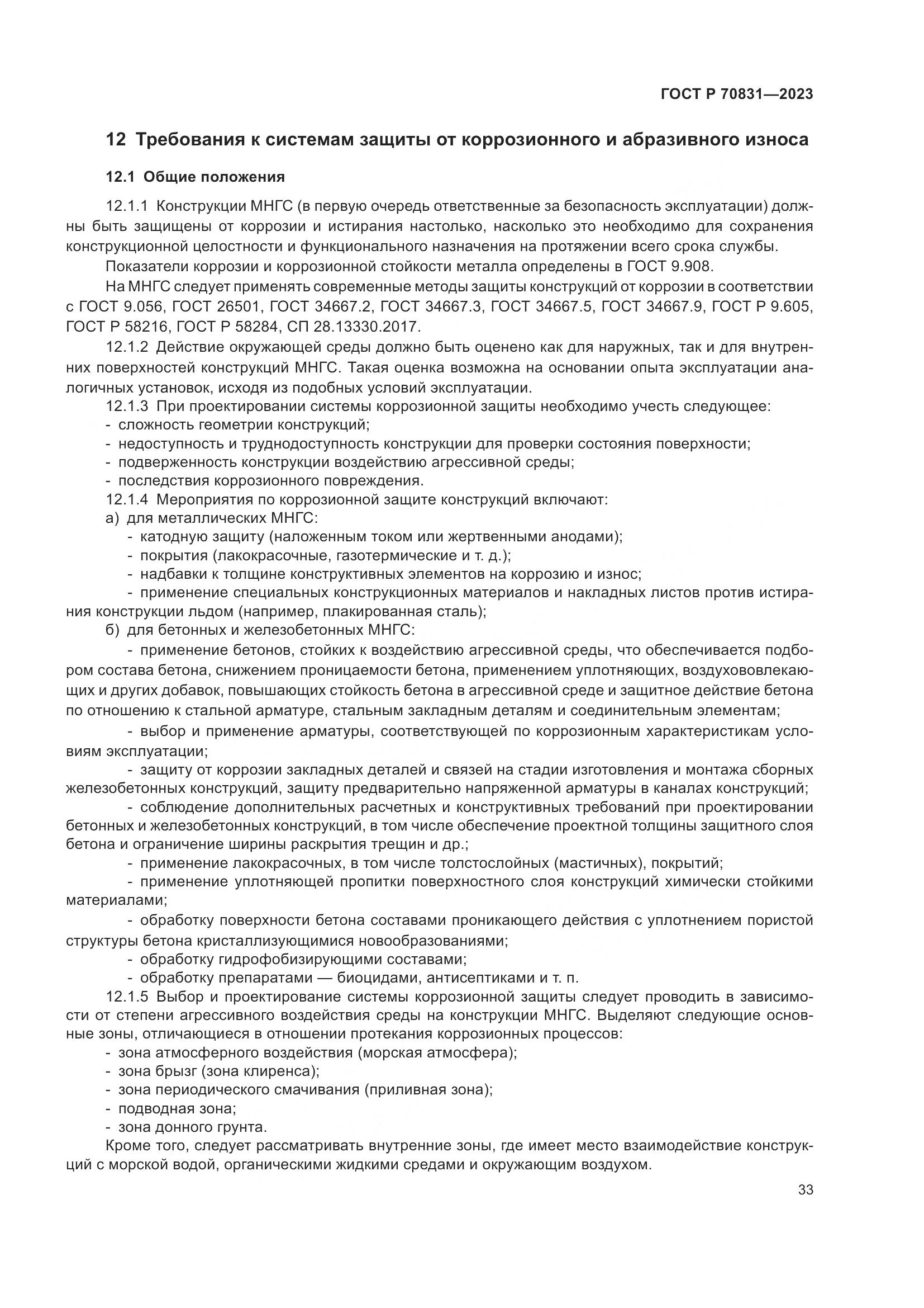 ГОСТ Р 70831-2023, страница 37