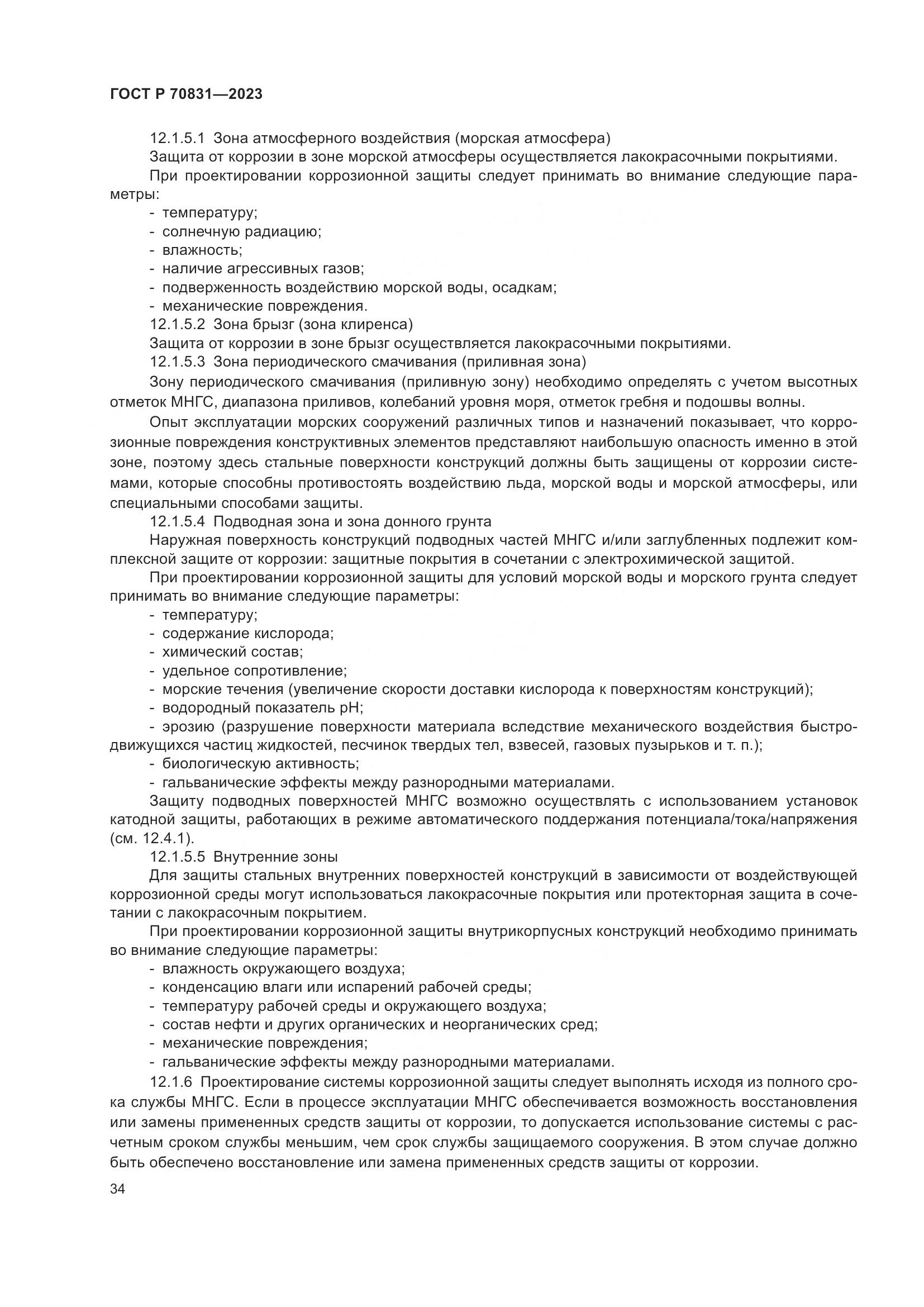 ГОСТ Р 70831-2023, страница 38