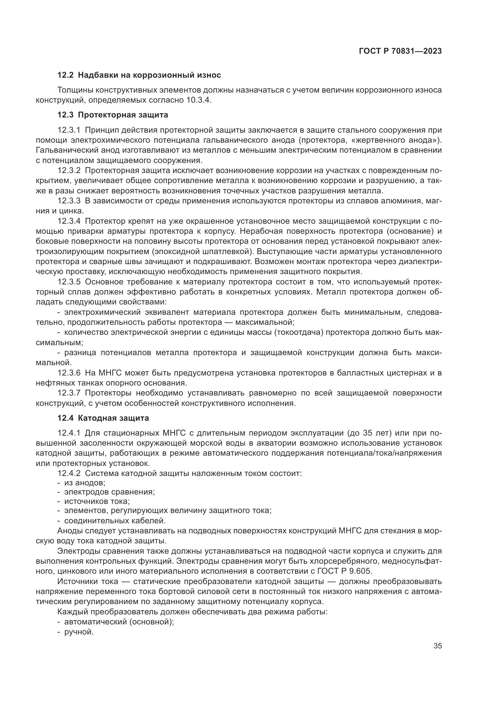 ГОСТ Р 70831-2023, страница 39