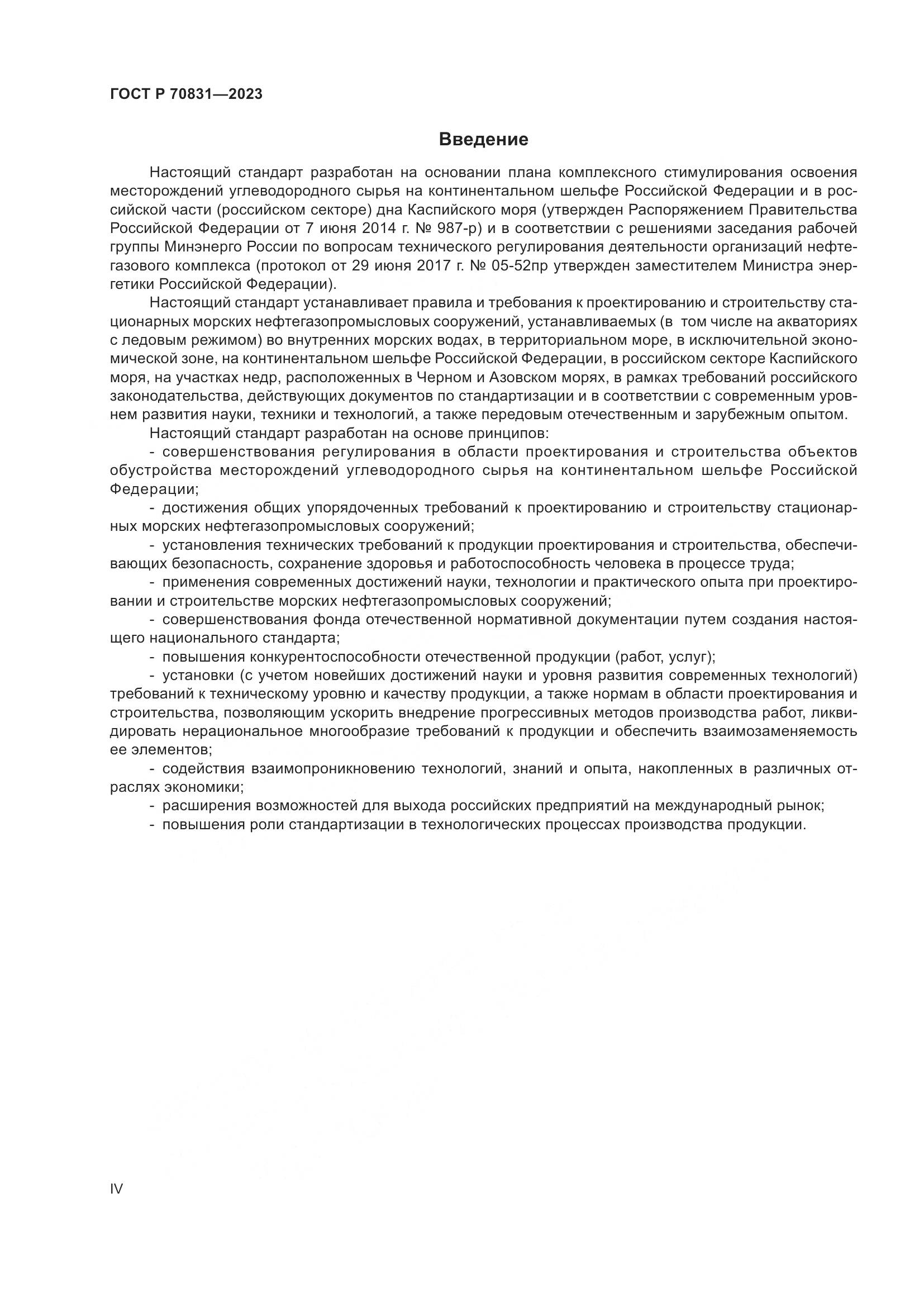 ГОСТ Р 70831-2023, страница 4