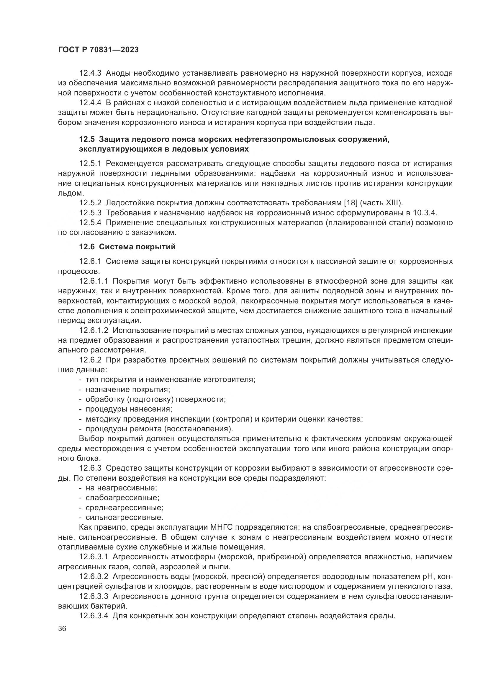 ГОСТ Р 70831-2023, страница 40